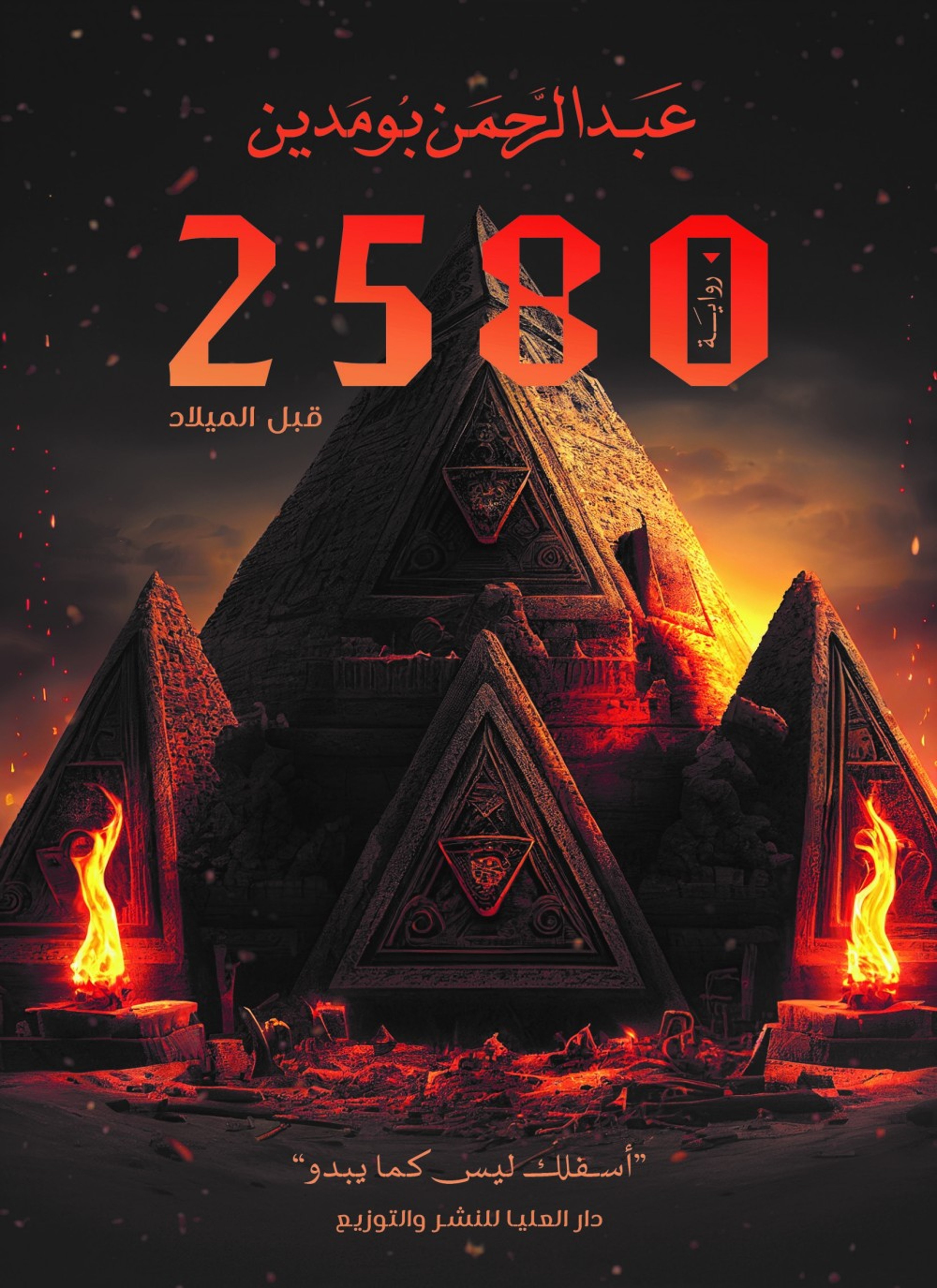 2580 قبل الميلاد