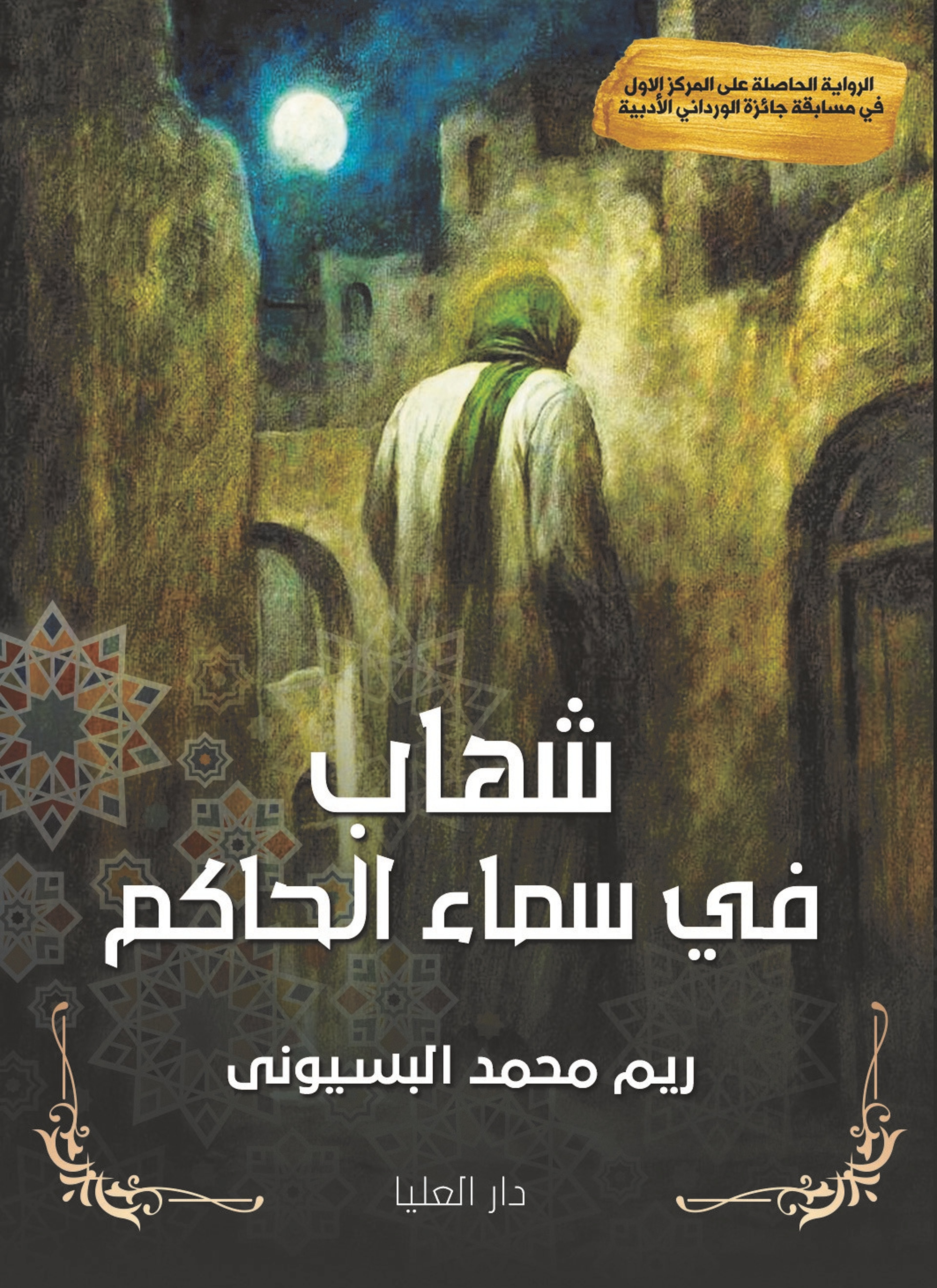شهاب في سماء الحاكم