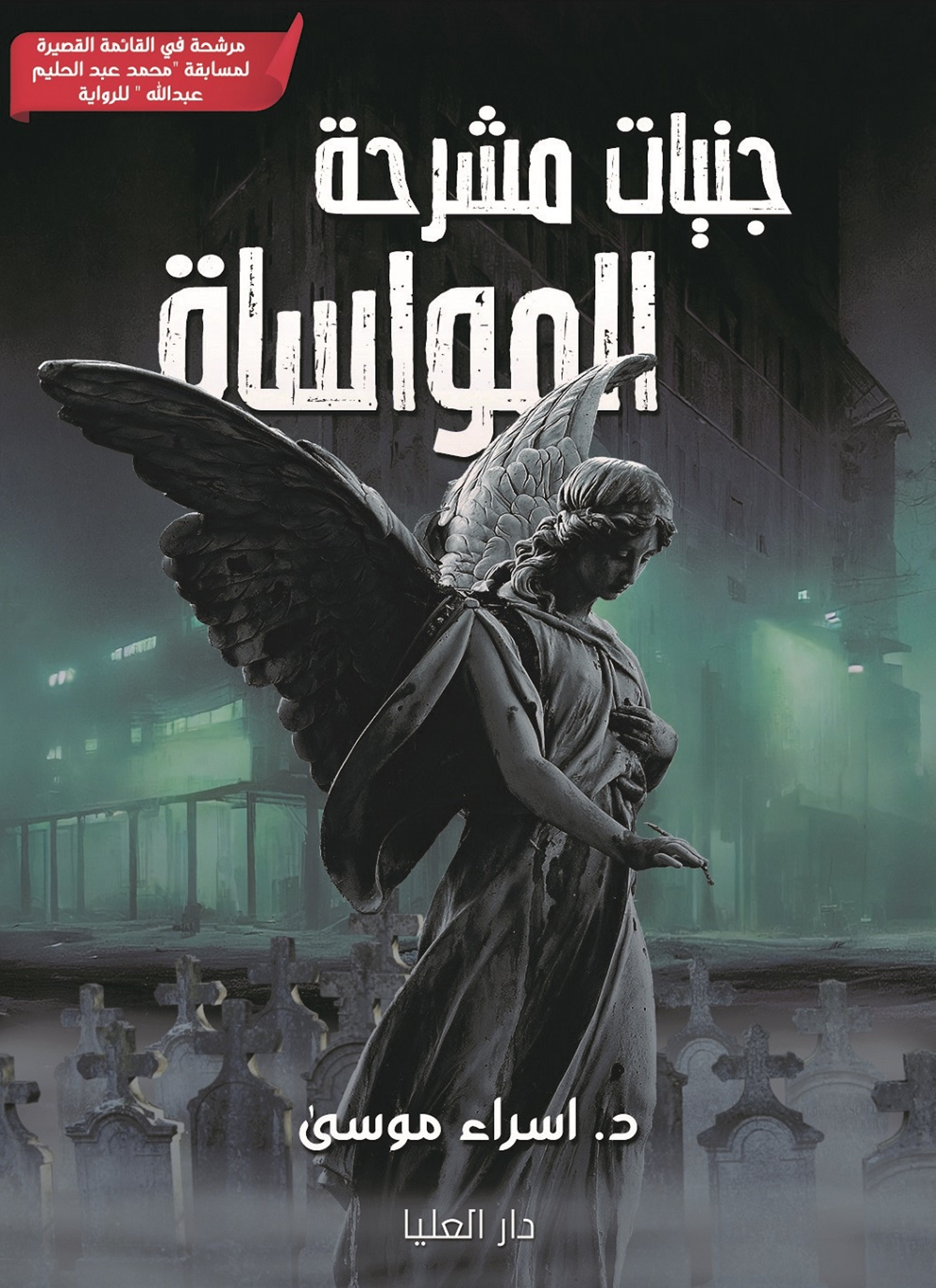 جنيات مشرحة المواساة