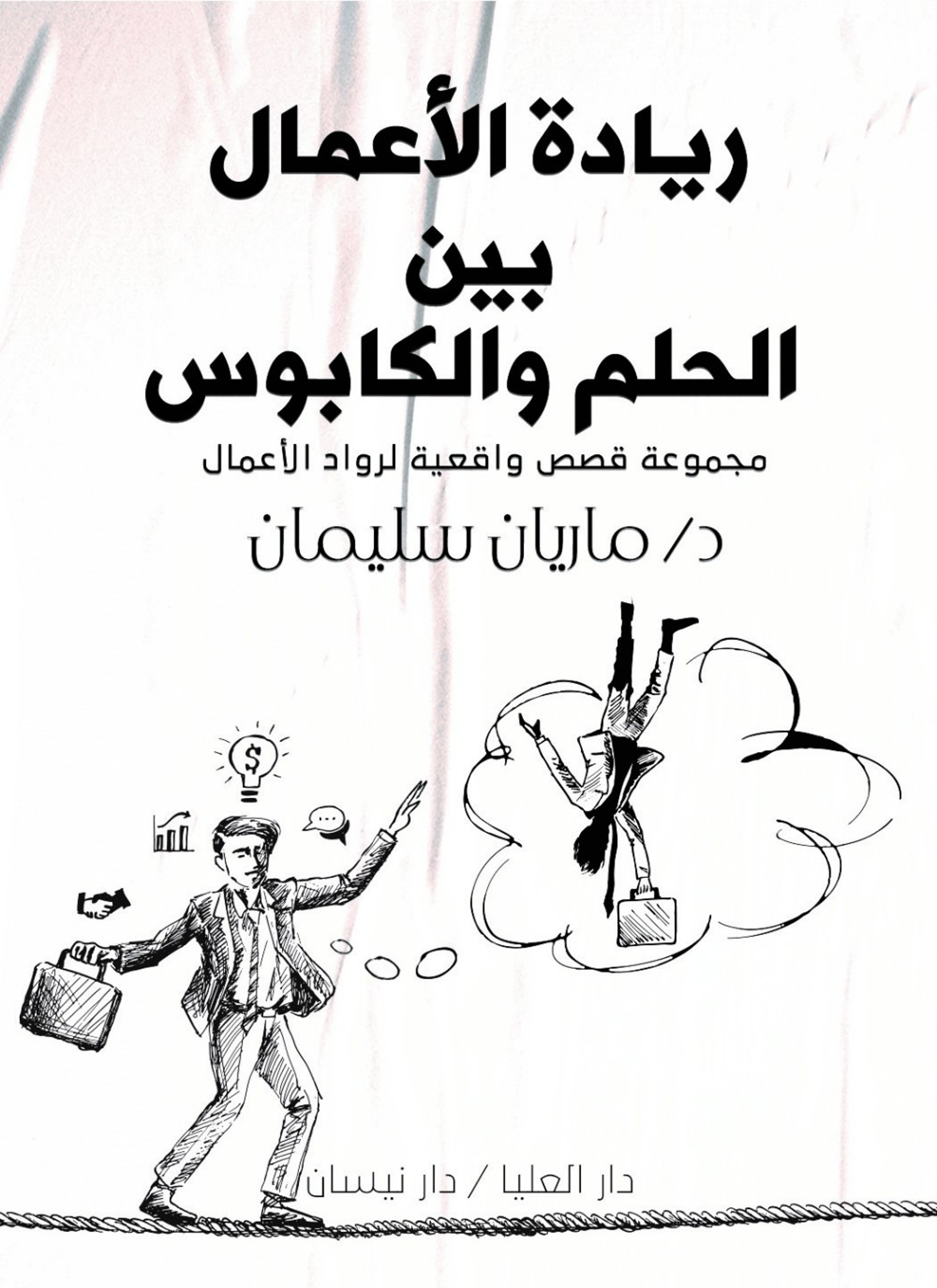 الأعمال بين الحلم والكابوس
