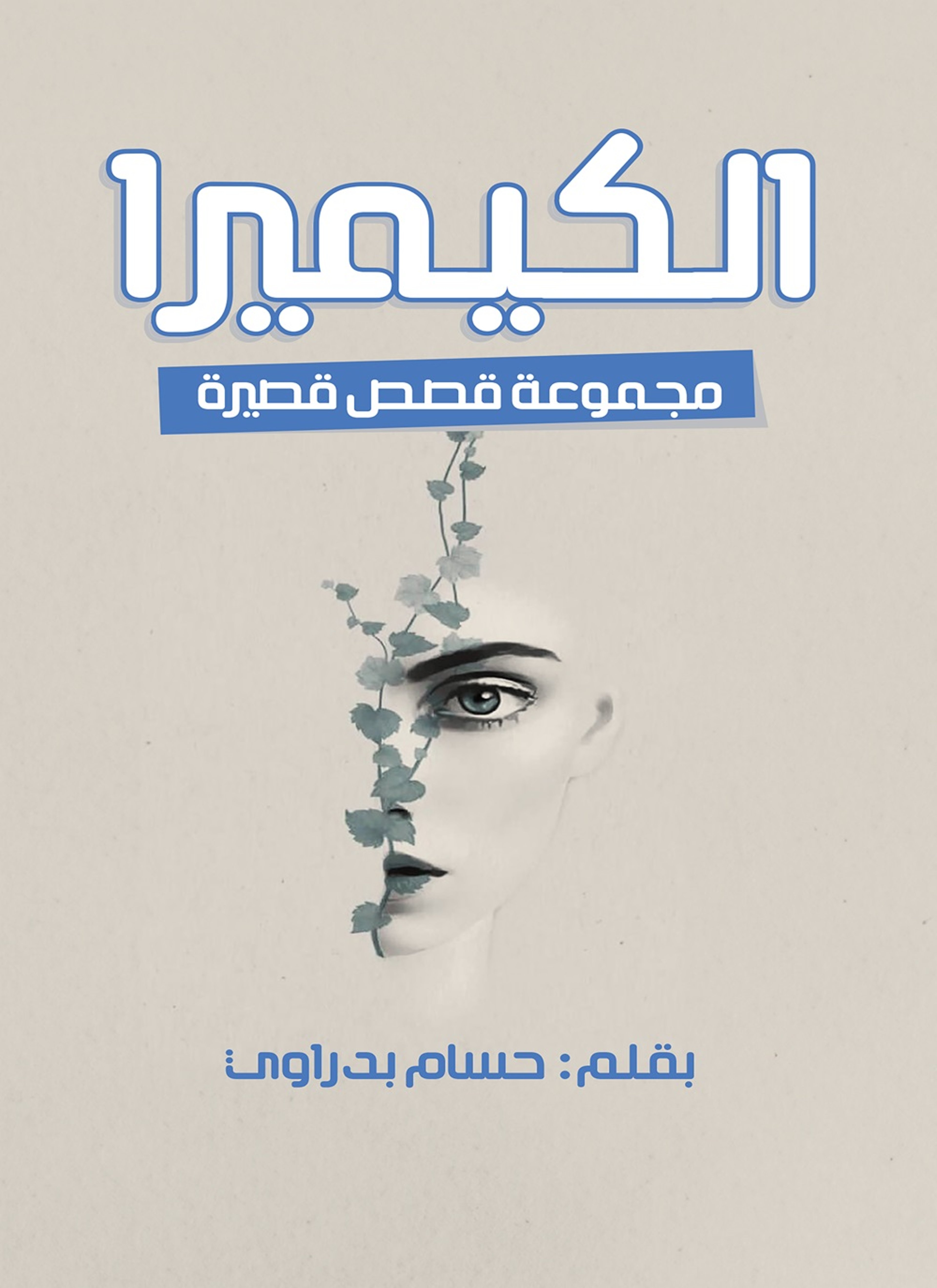 الكيميرا