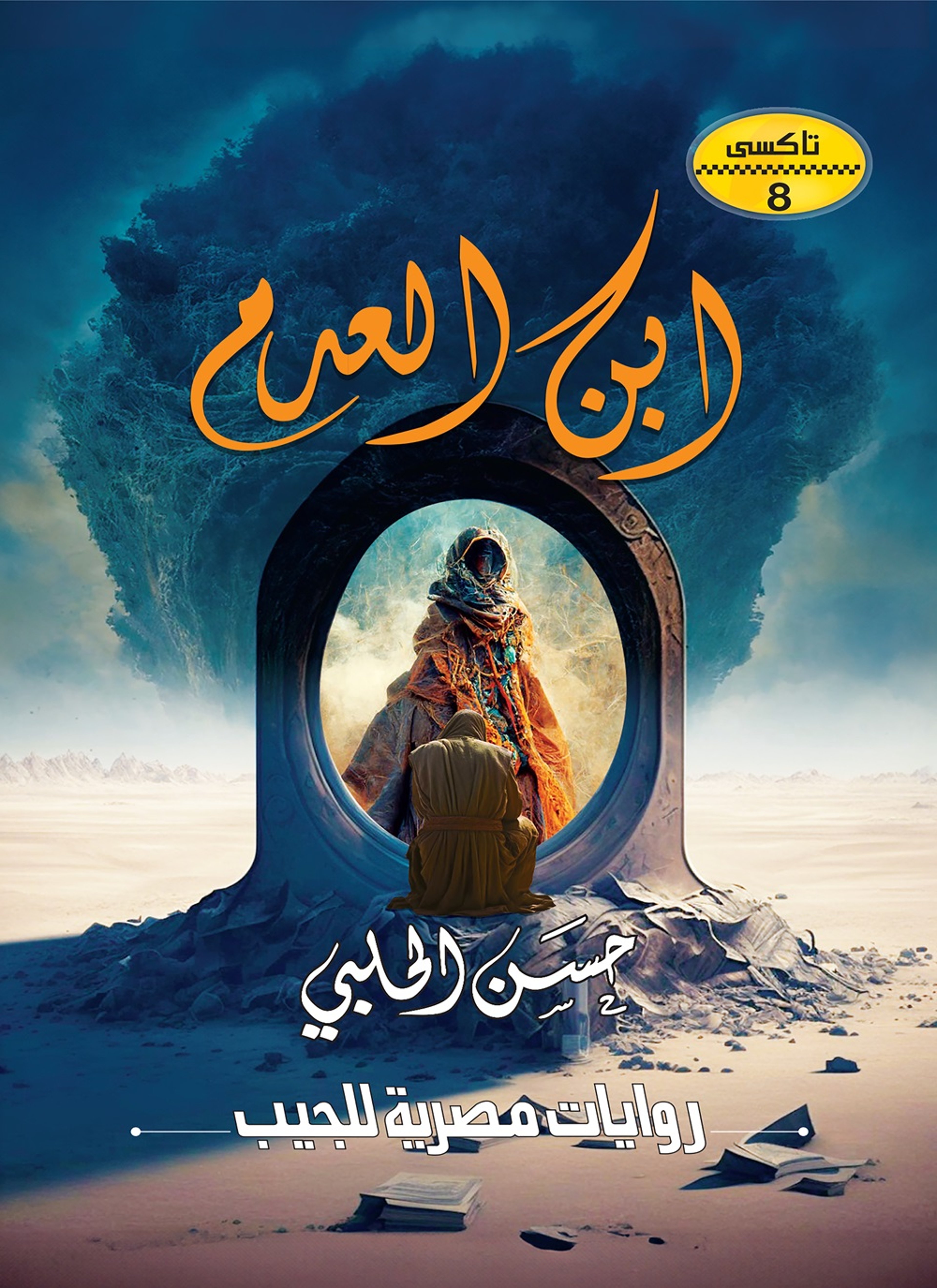 ابن العدم