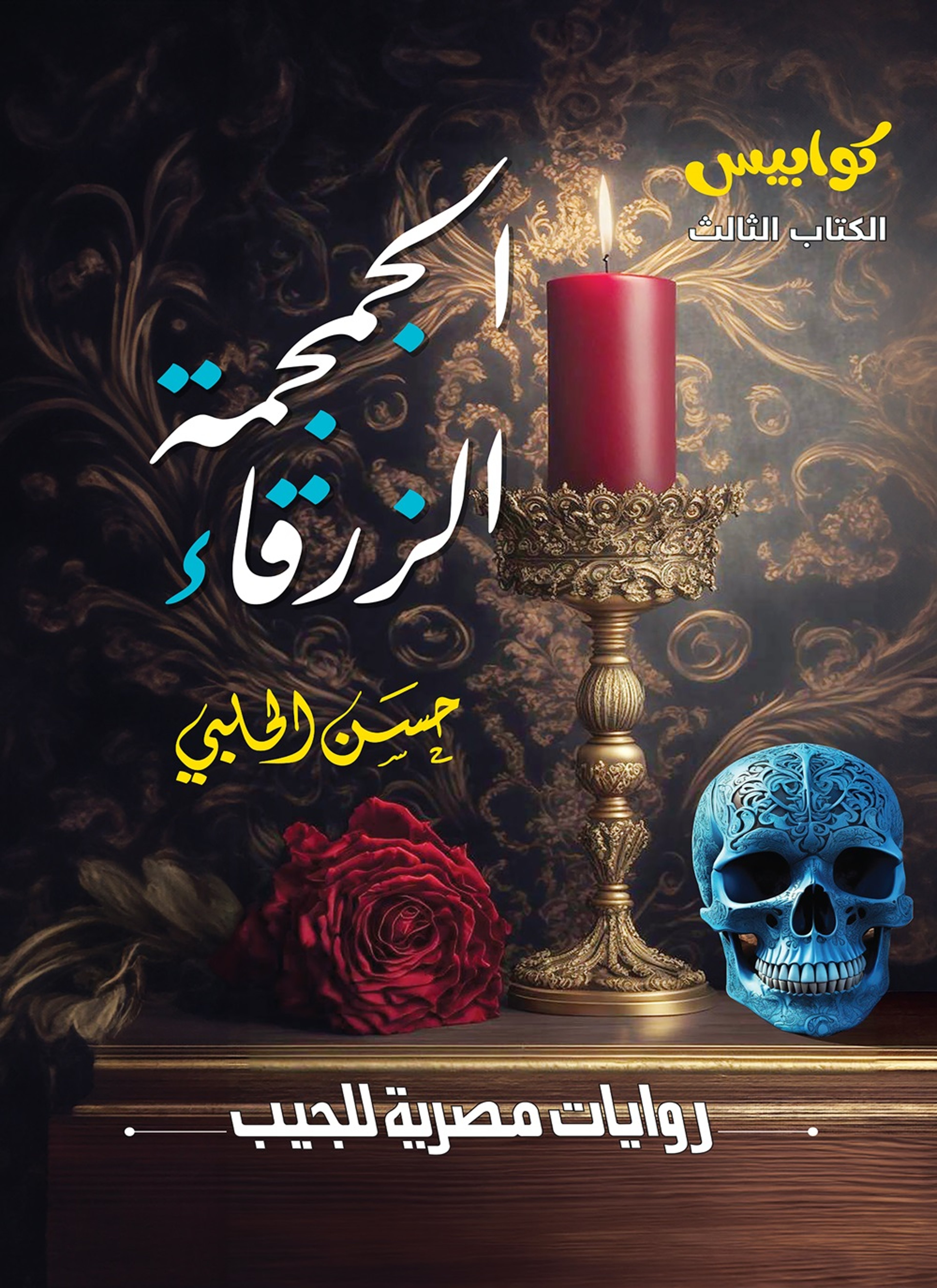الجمجمة الزرقاء