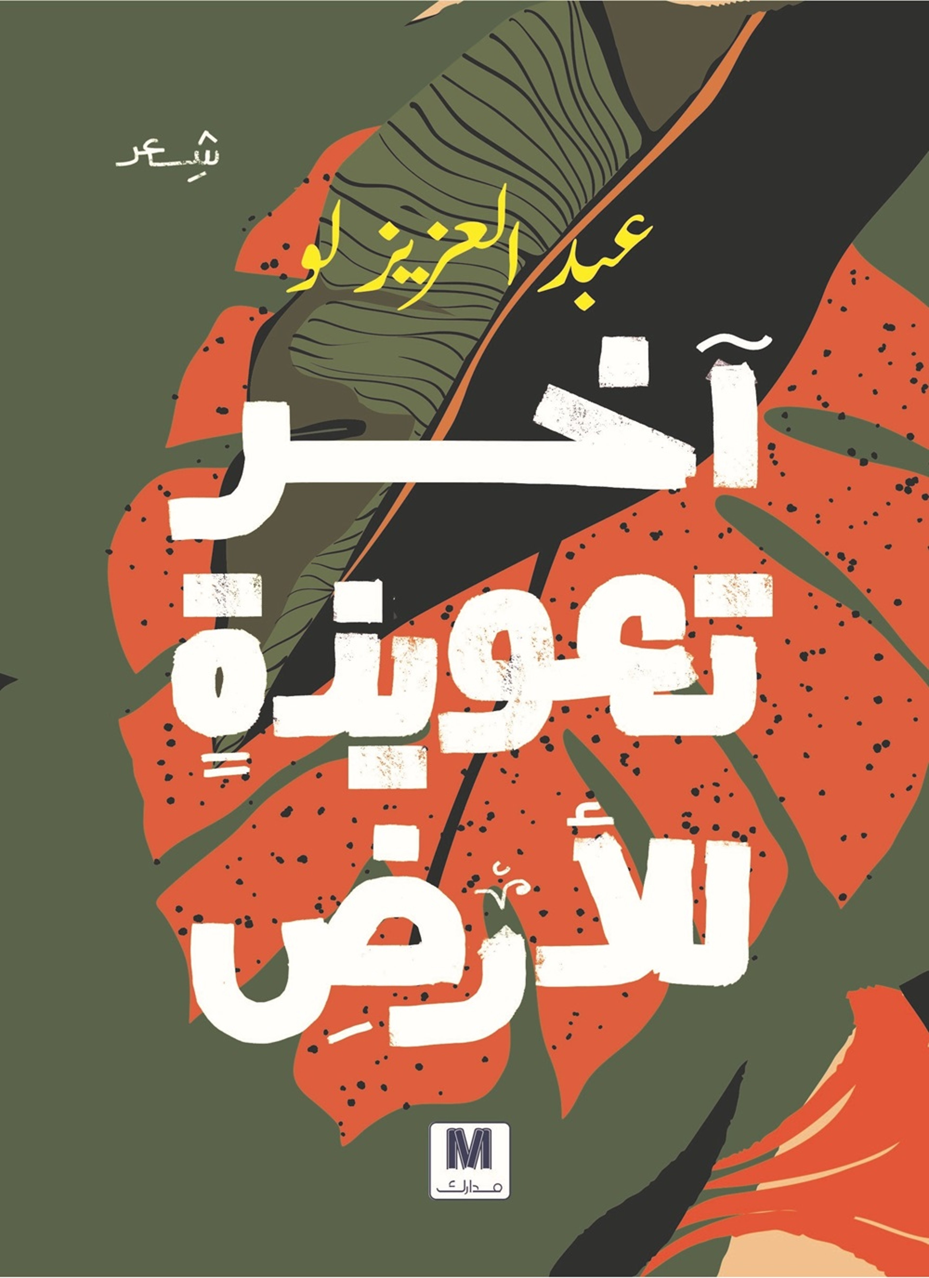 آخر تعويذة للارض