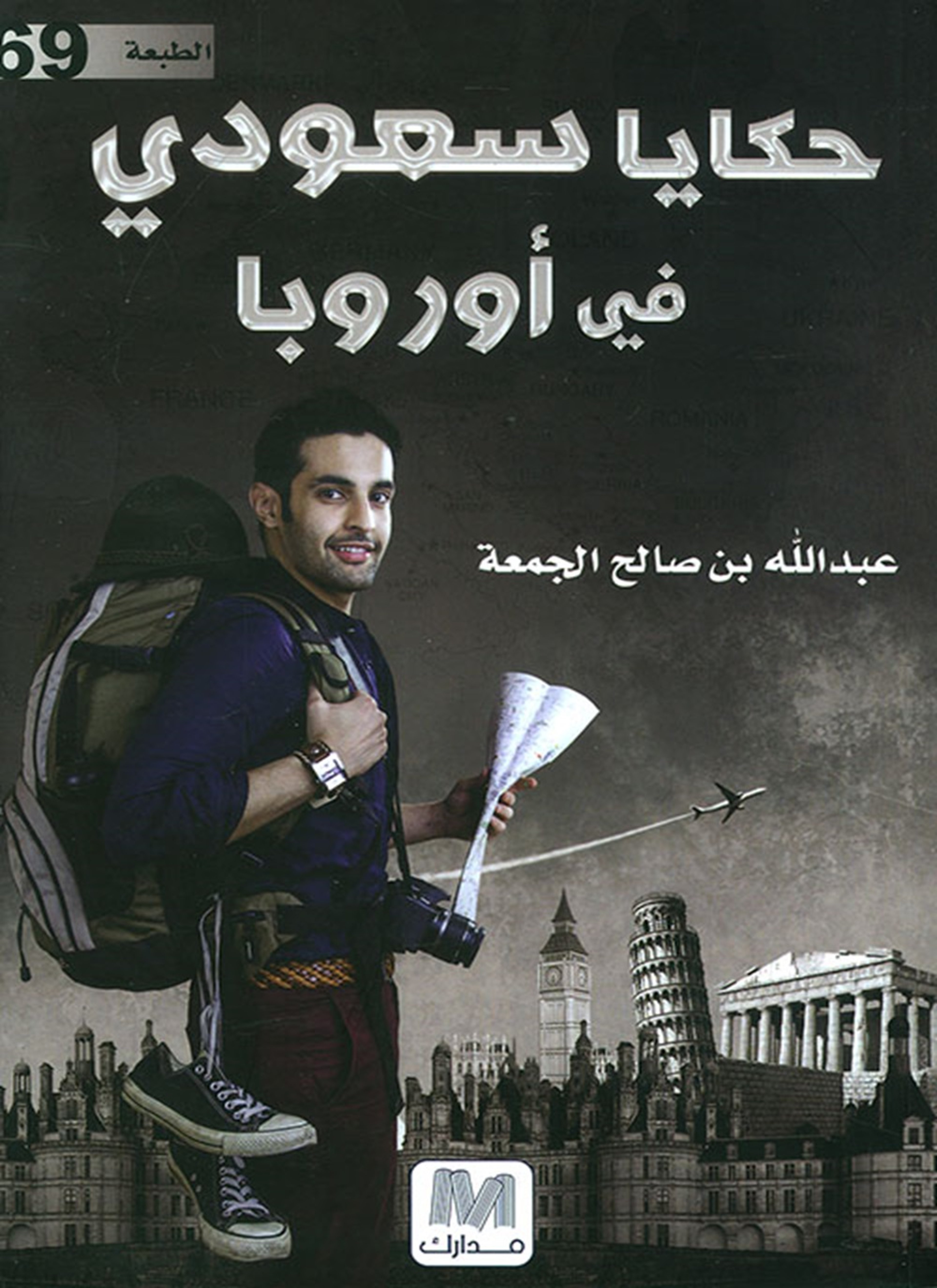 حكايا سعودي في أوروبا