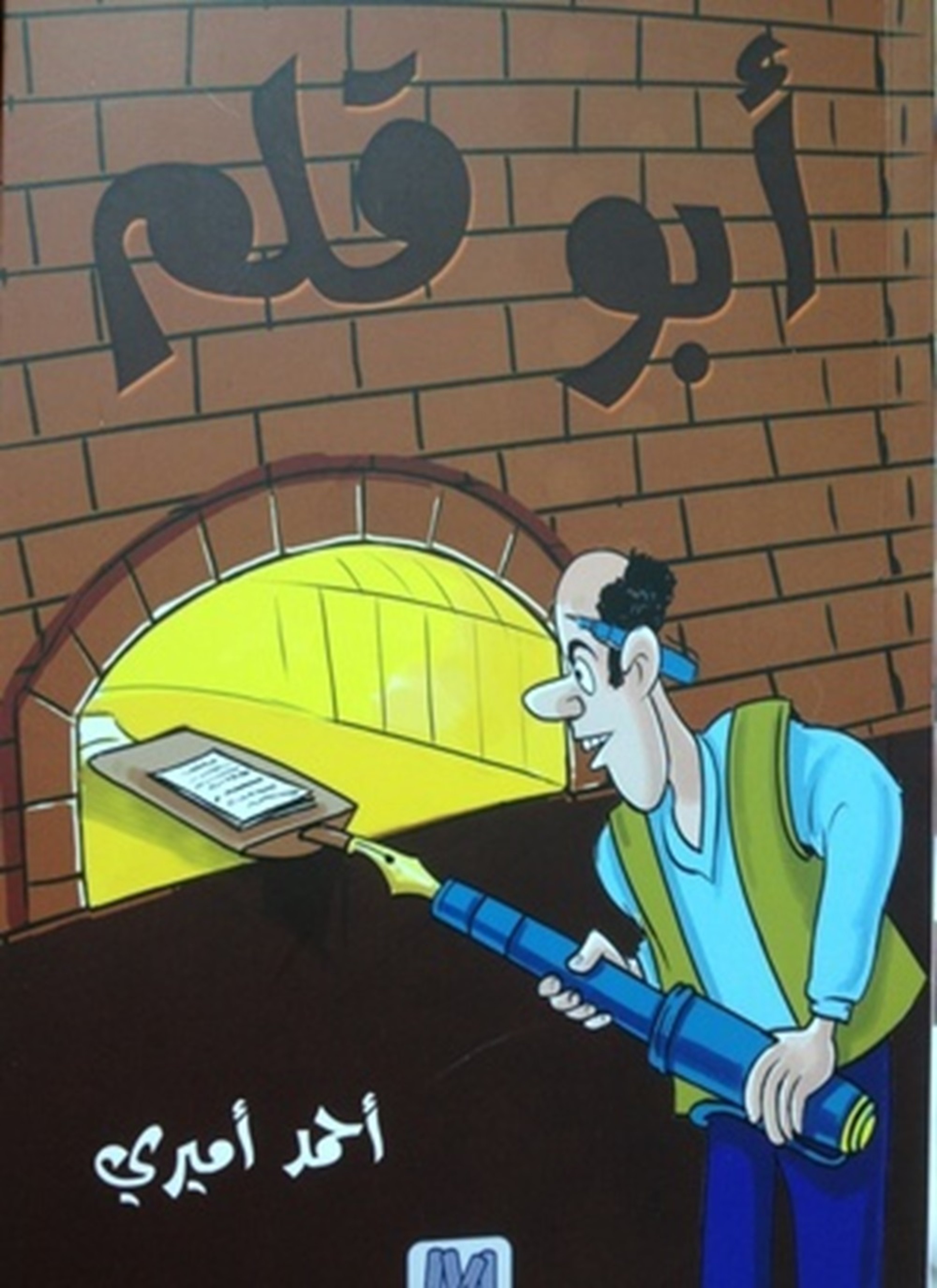 ابو قلم