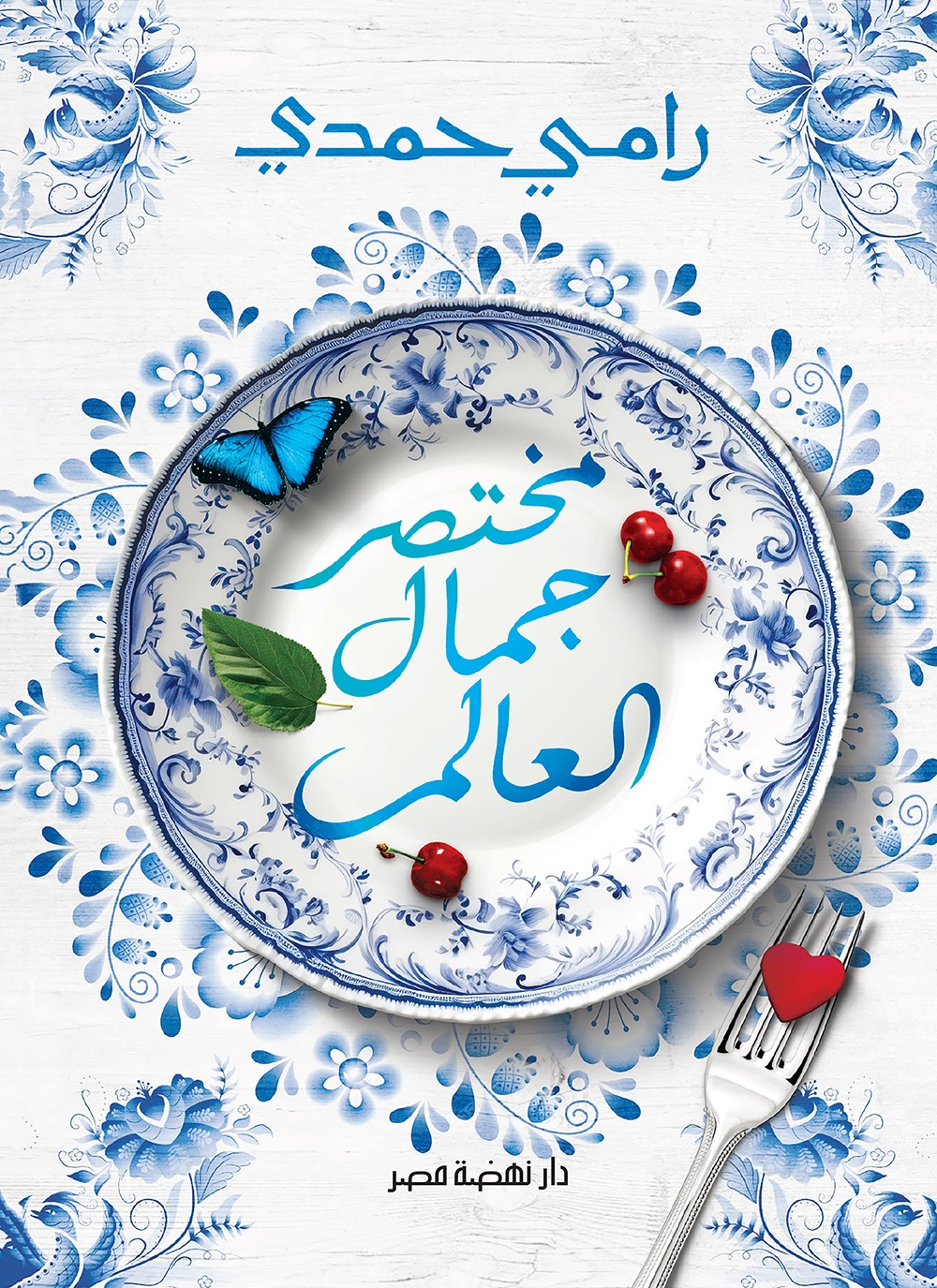 مختصر جمال العالم