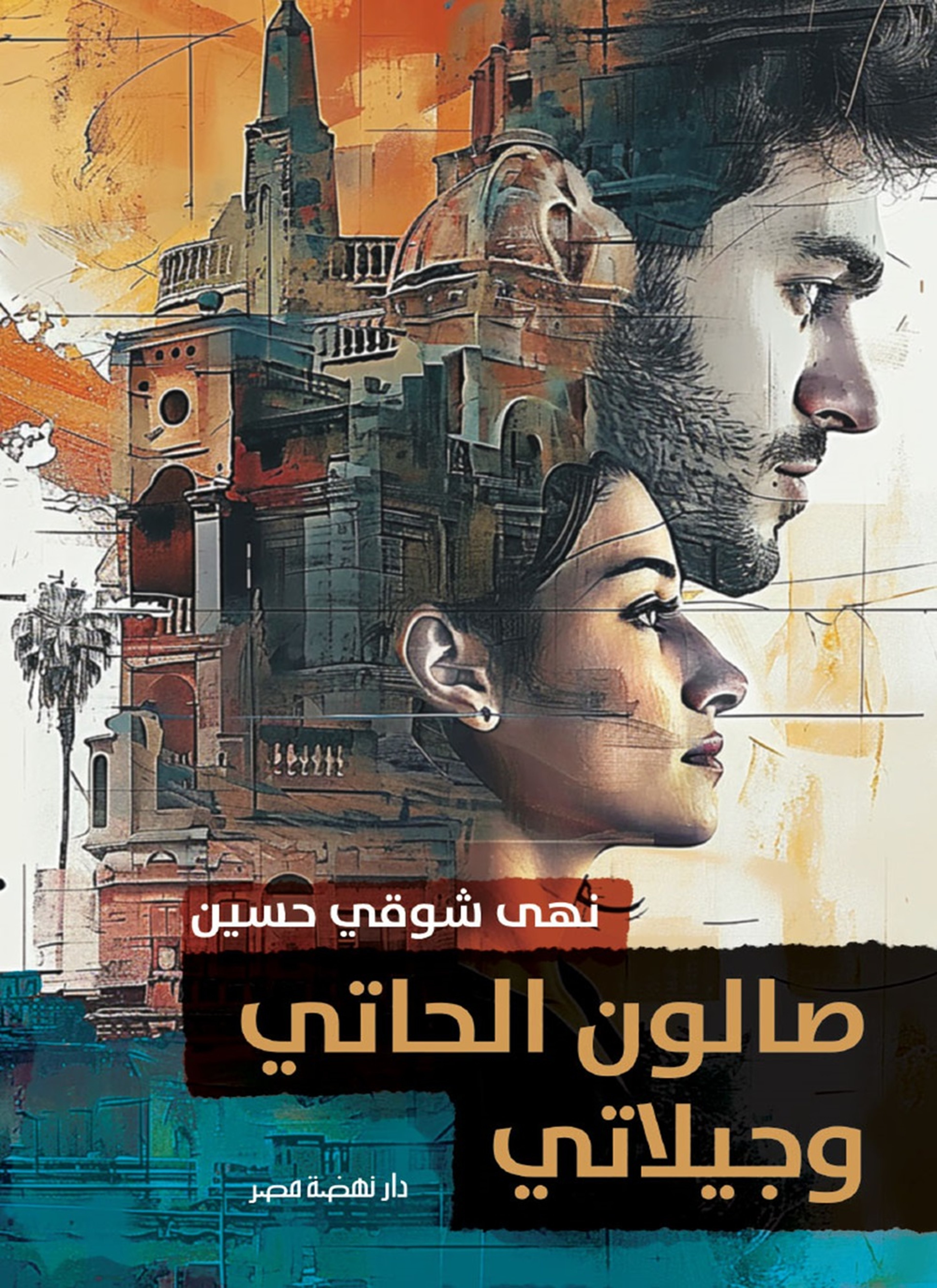 صالون الحاتي وجيلاتي