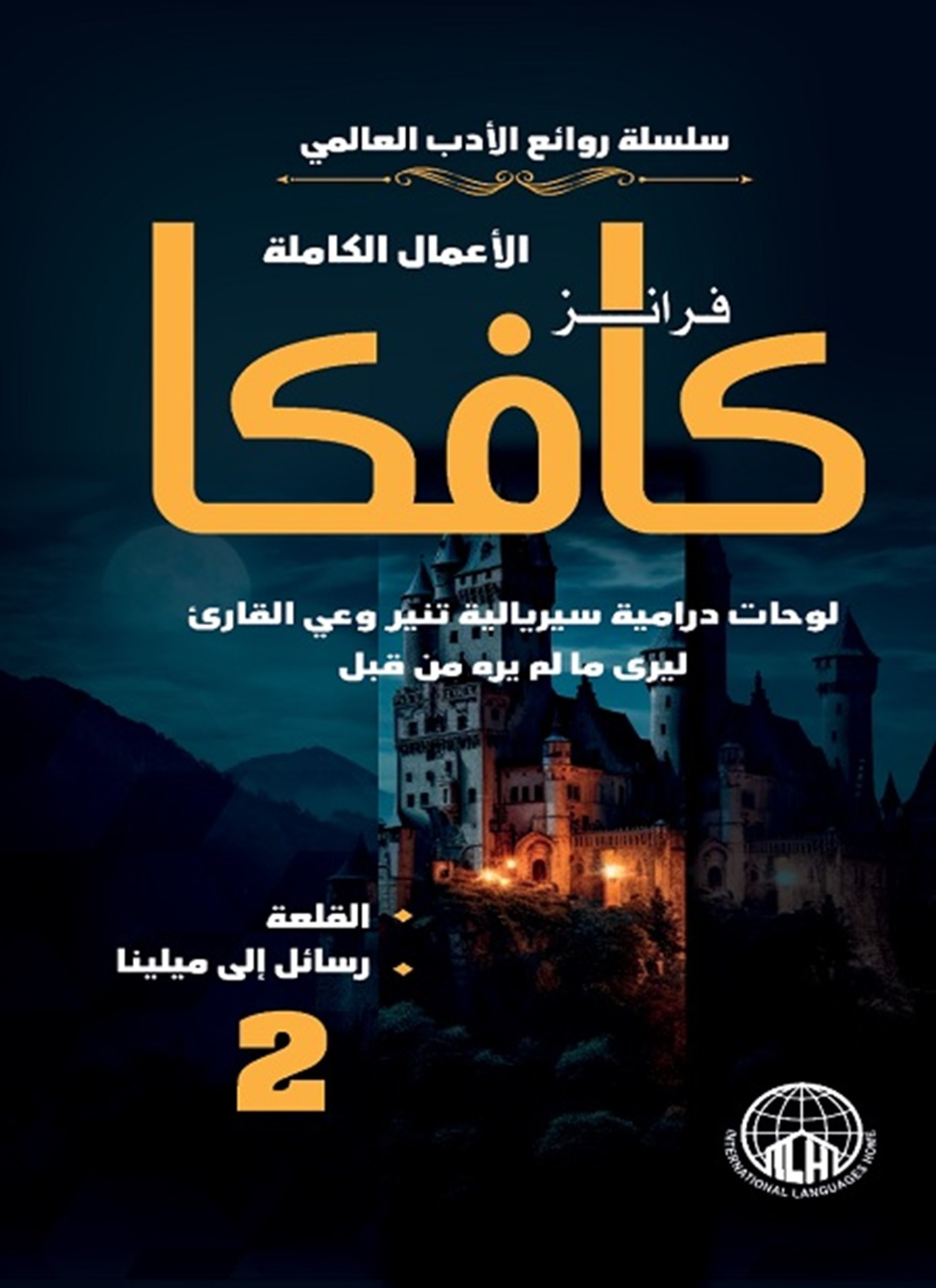 الأعمال الكاملة فرانز كافكا