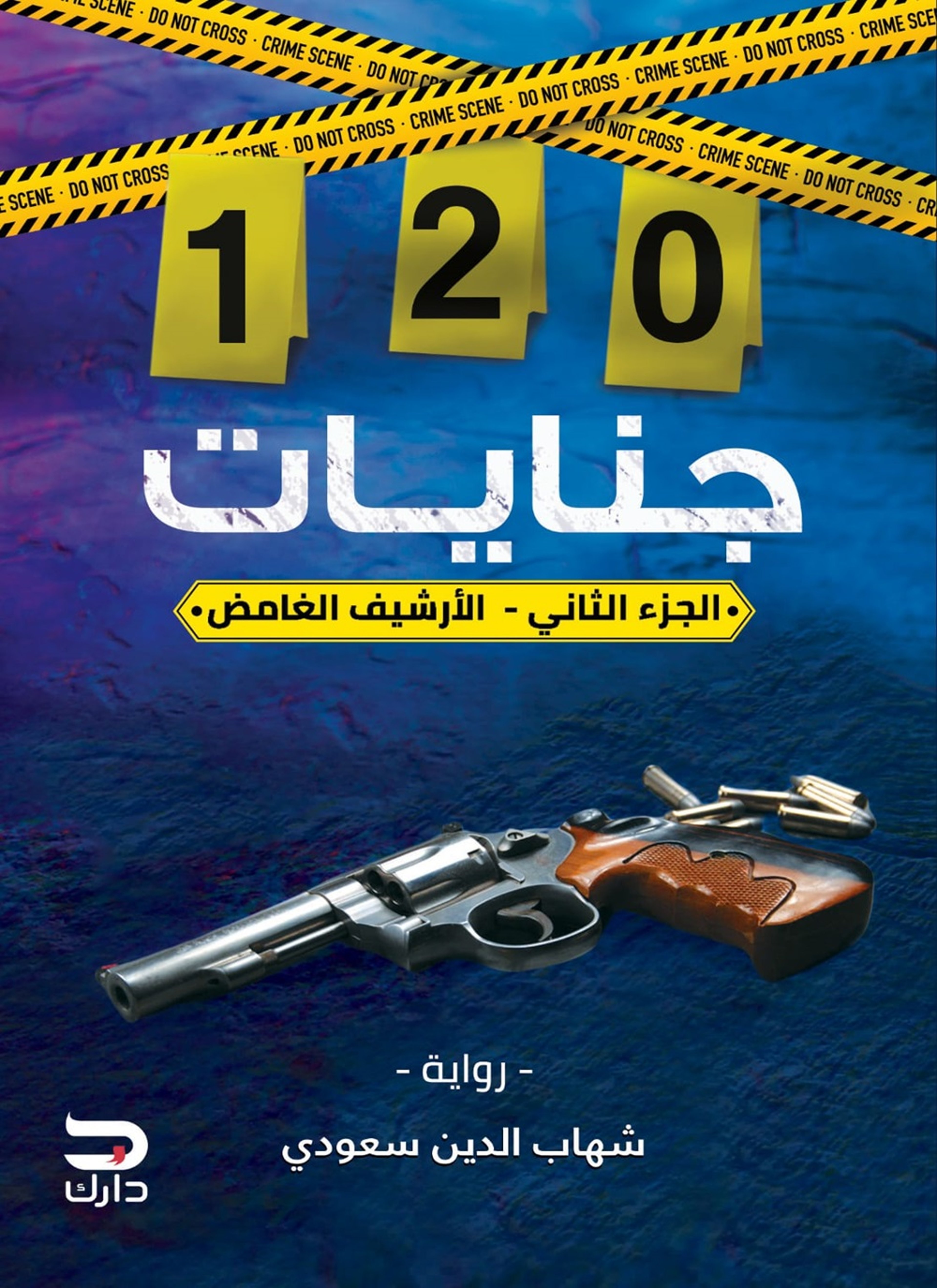 120 جنايات ( الأرشيف الغامض)