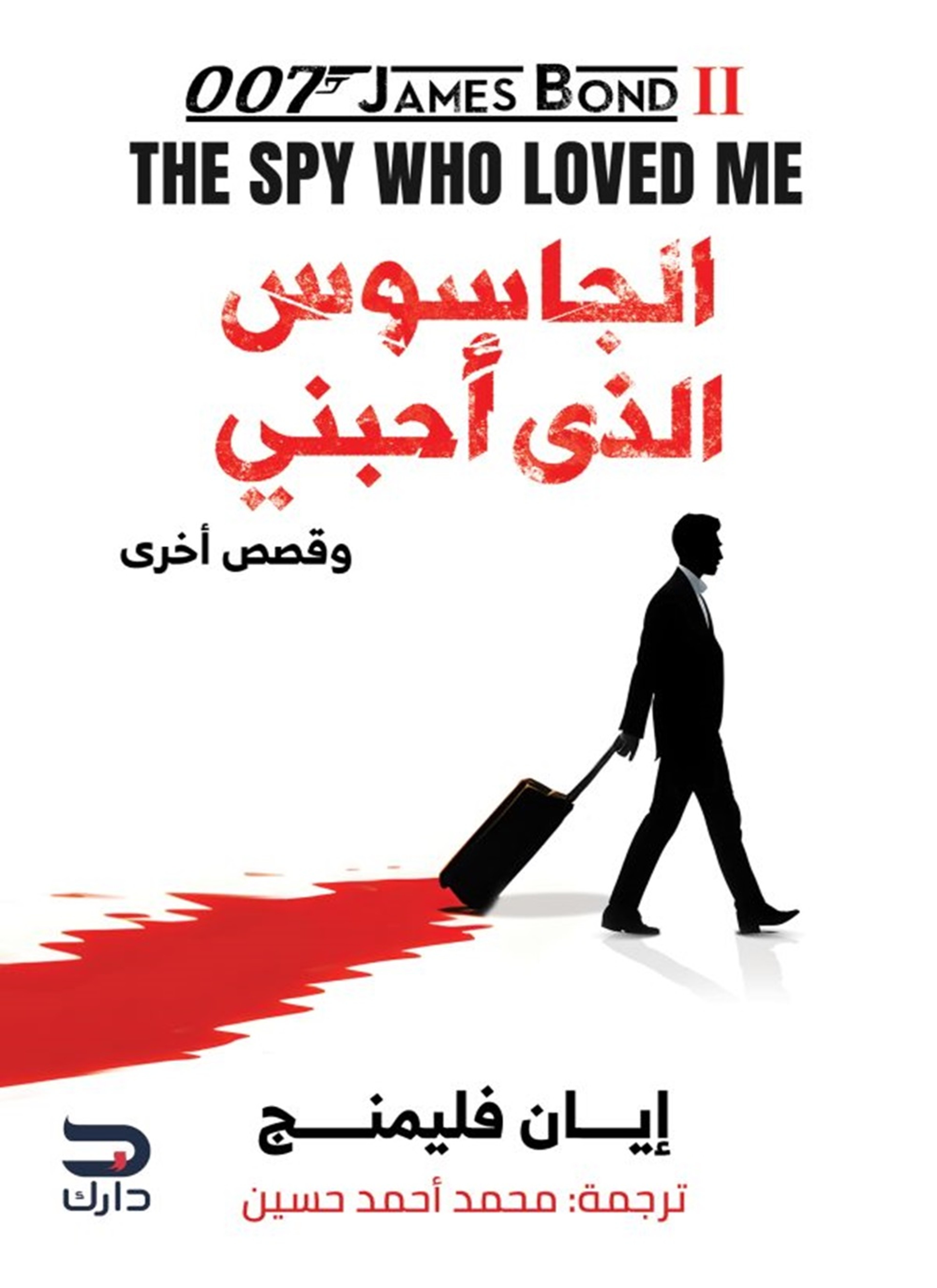 الجاسوس الذي أحبني وقصص أخرى