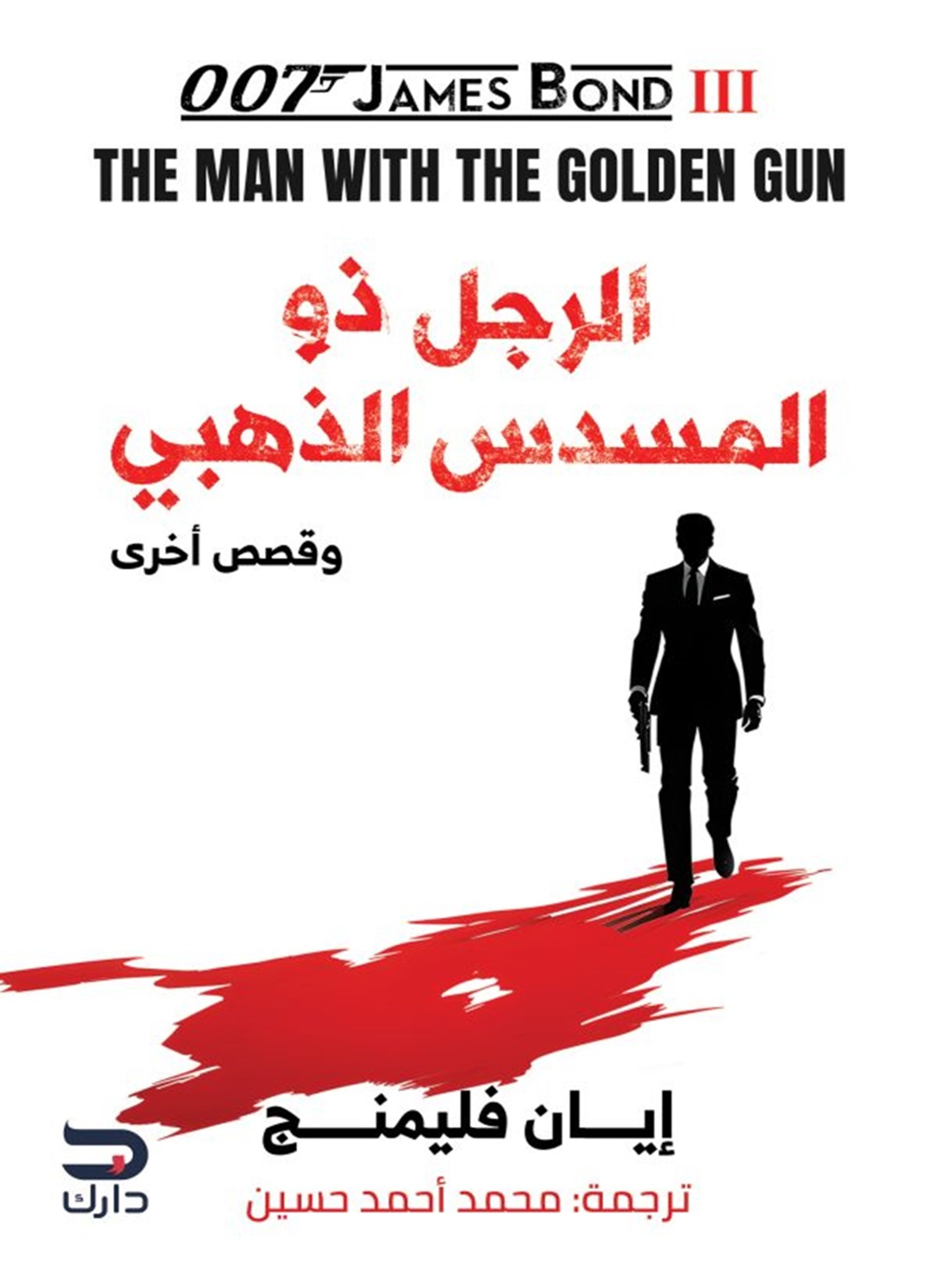 الرجل ذو المسدس وقصص أخرى