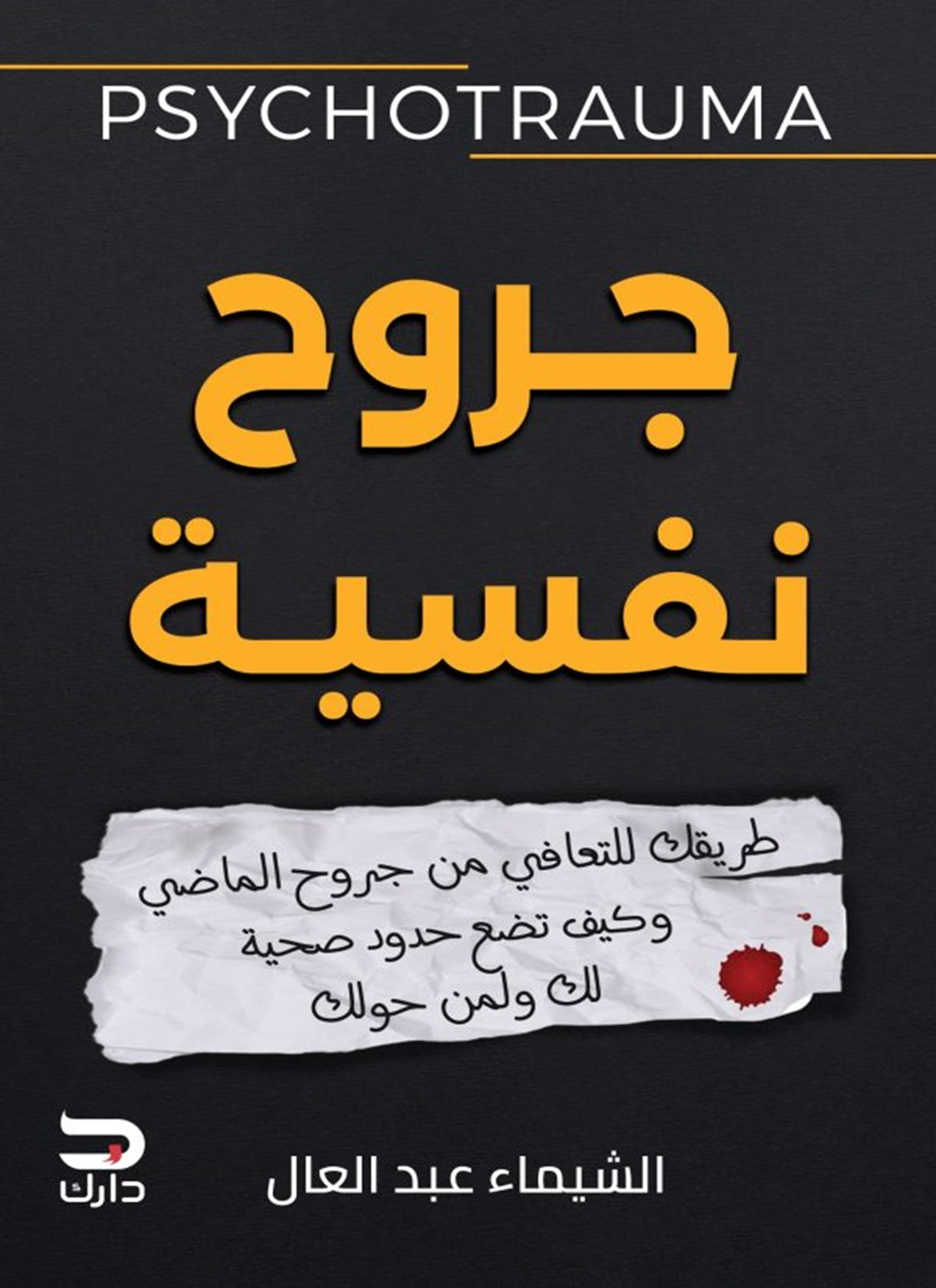 جروح نفسية