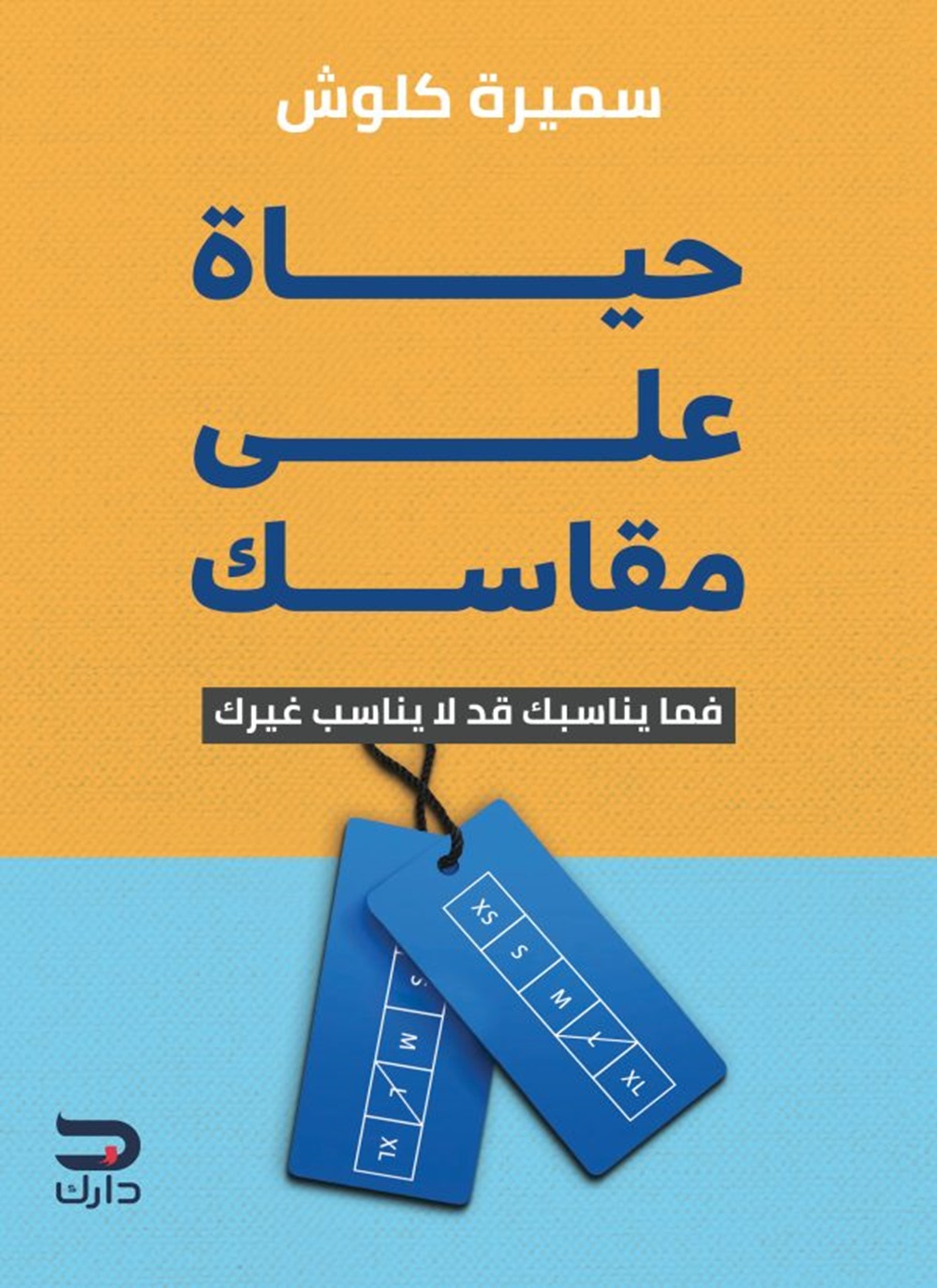 حياة على مقاسك