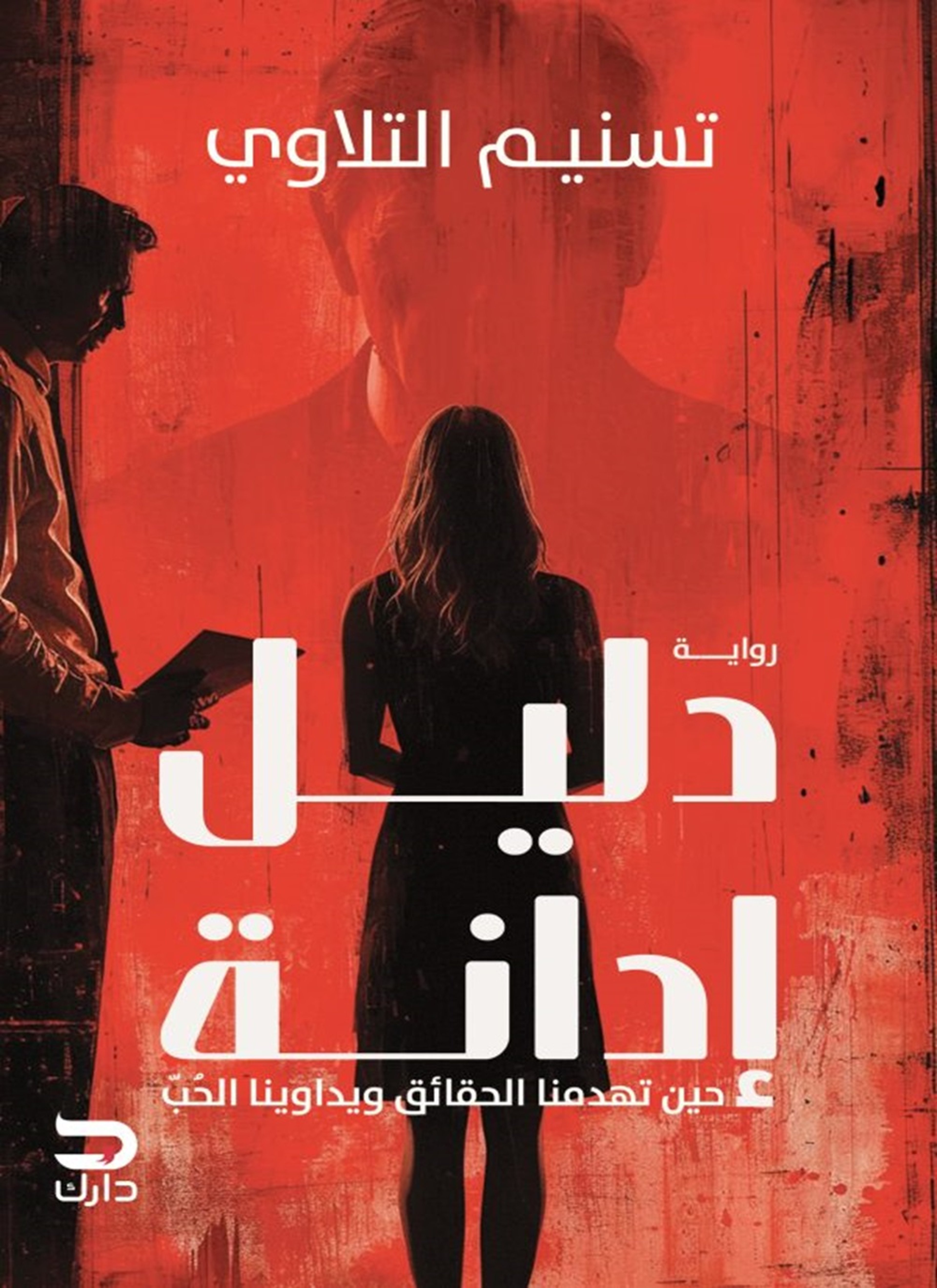 دليل إدانة