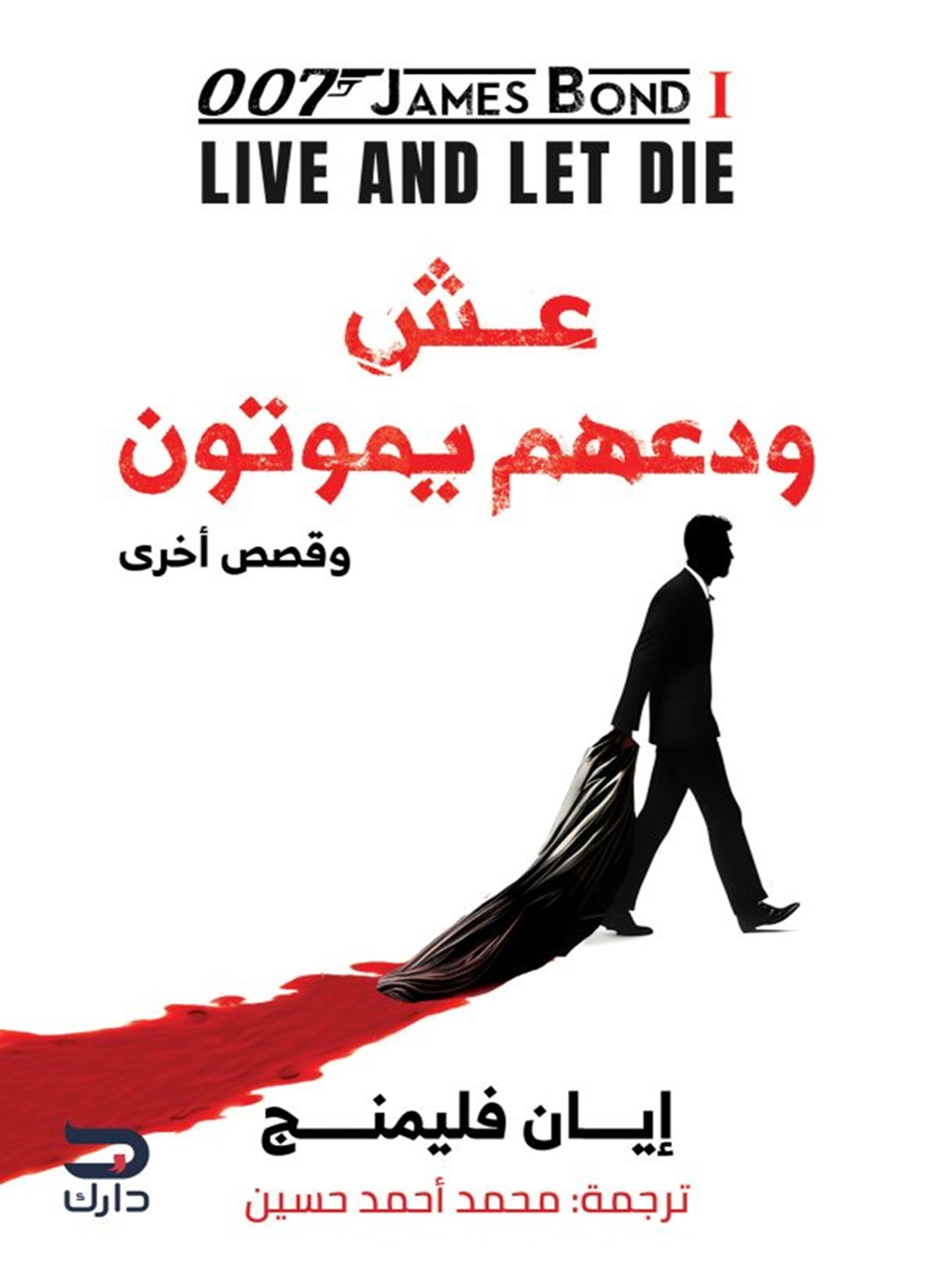 عش ودعهم يموتون وقصص أخرى