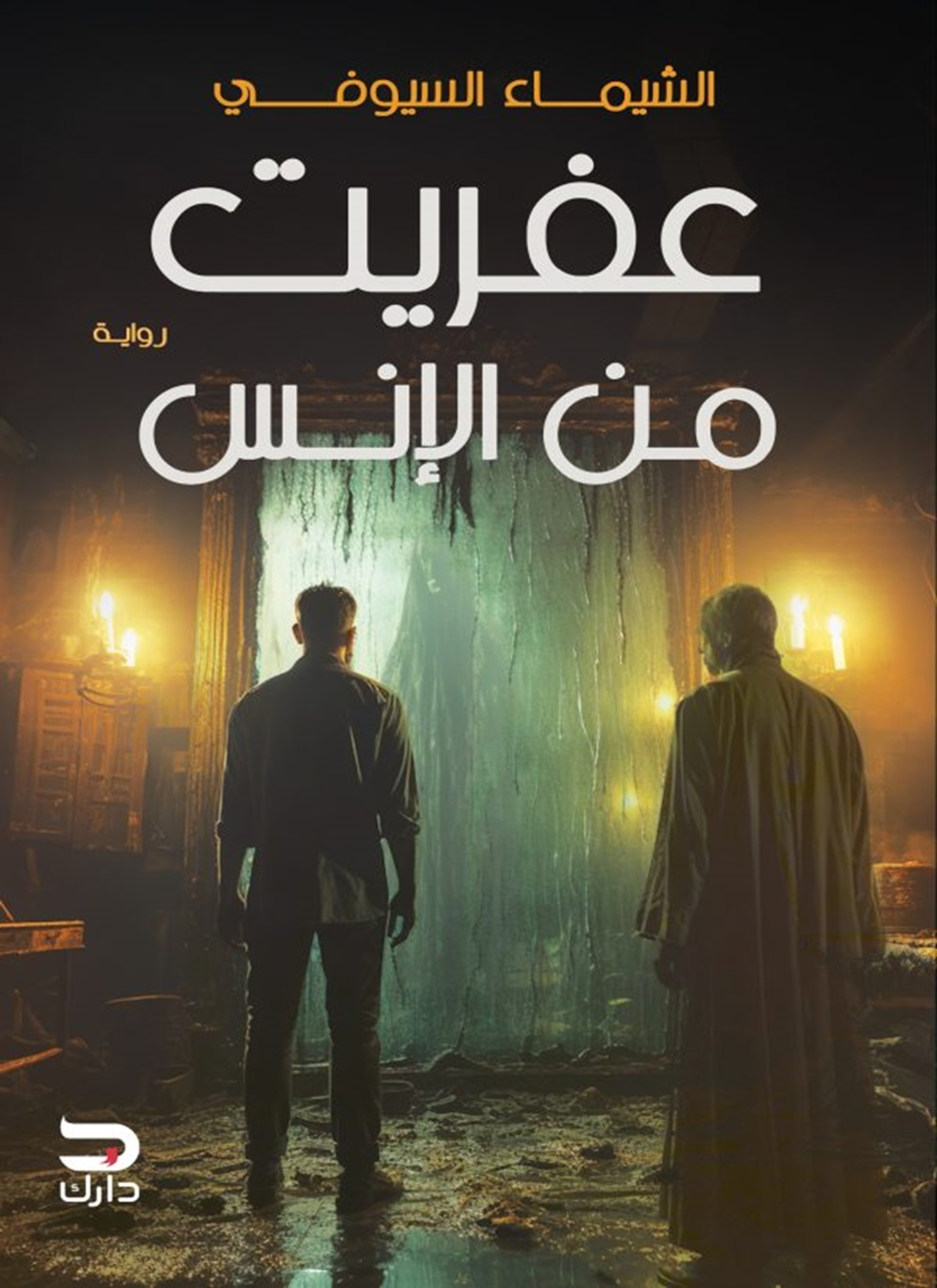 عفريت من الإنس