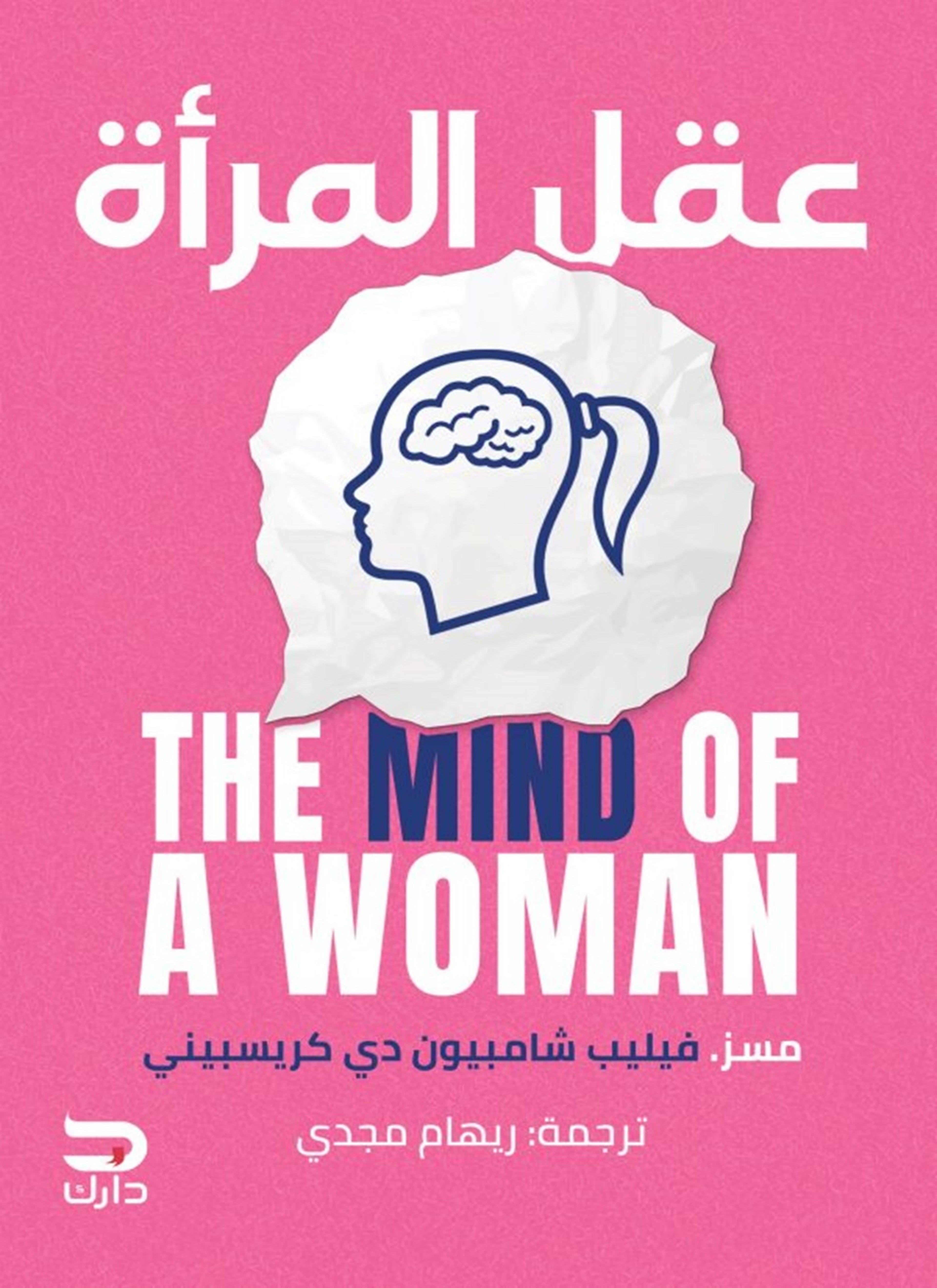 عقل المرأة