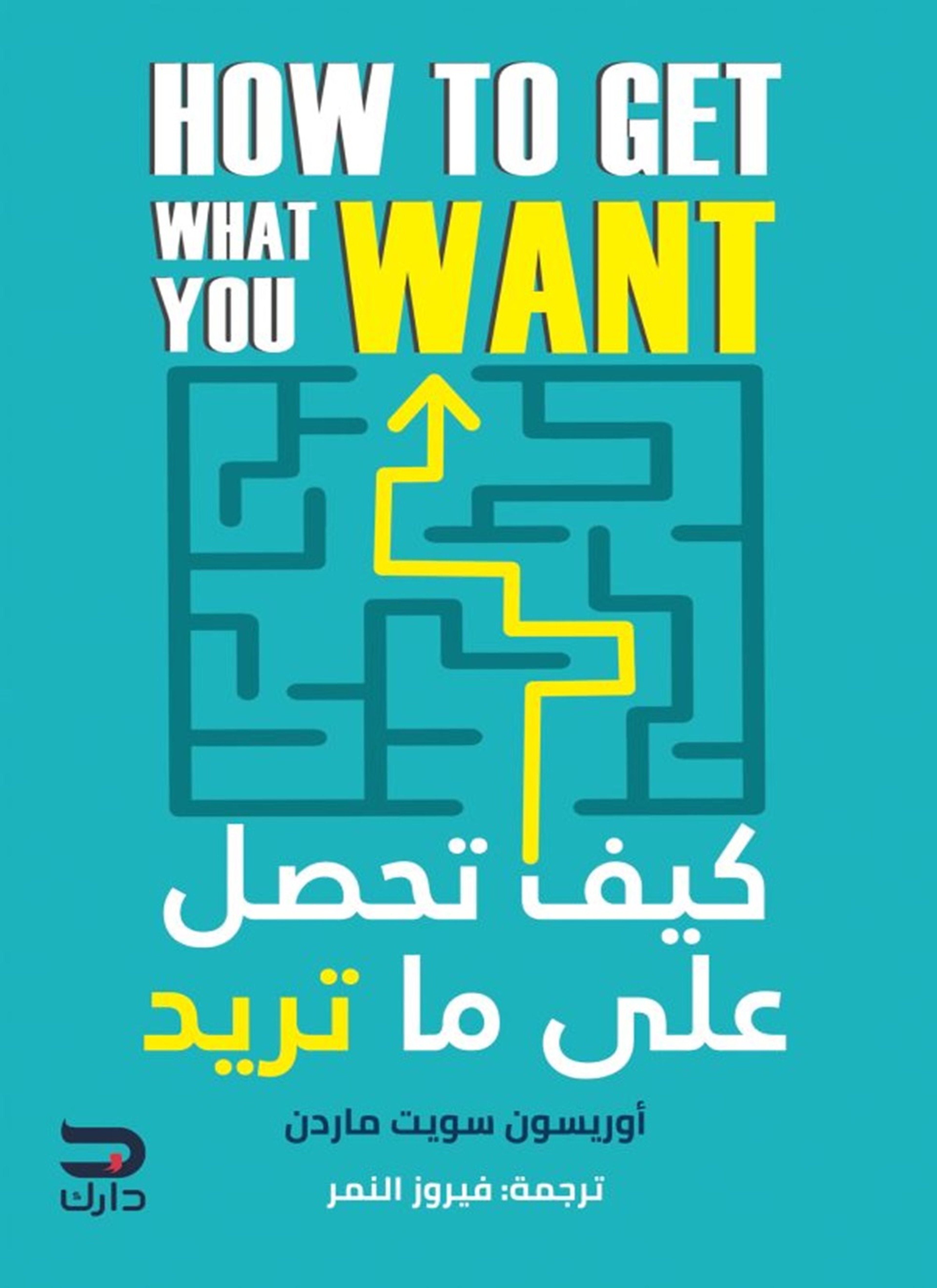 كيف تحصل على ما تريد