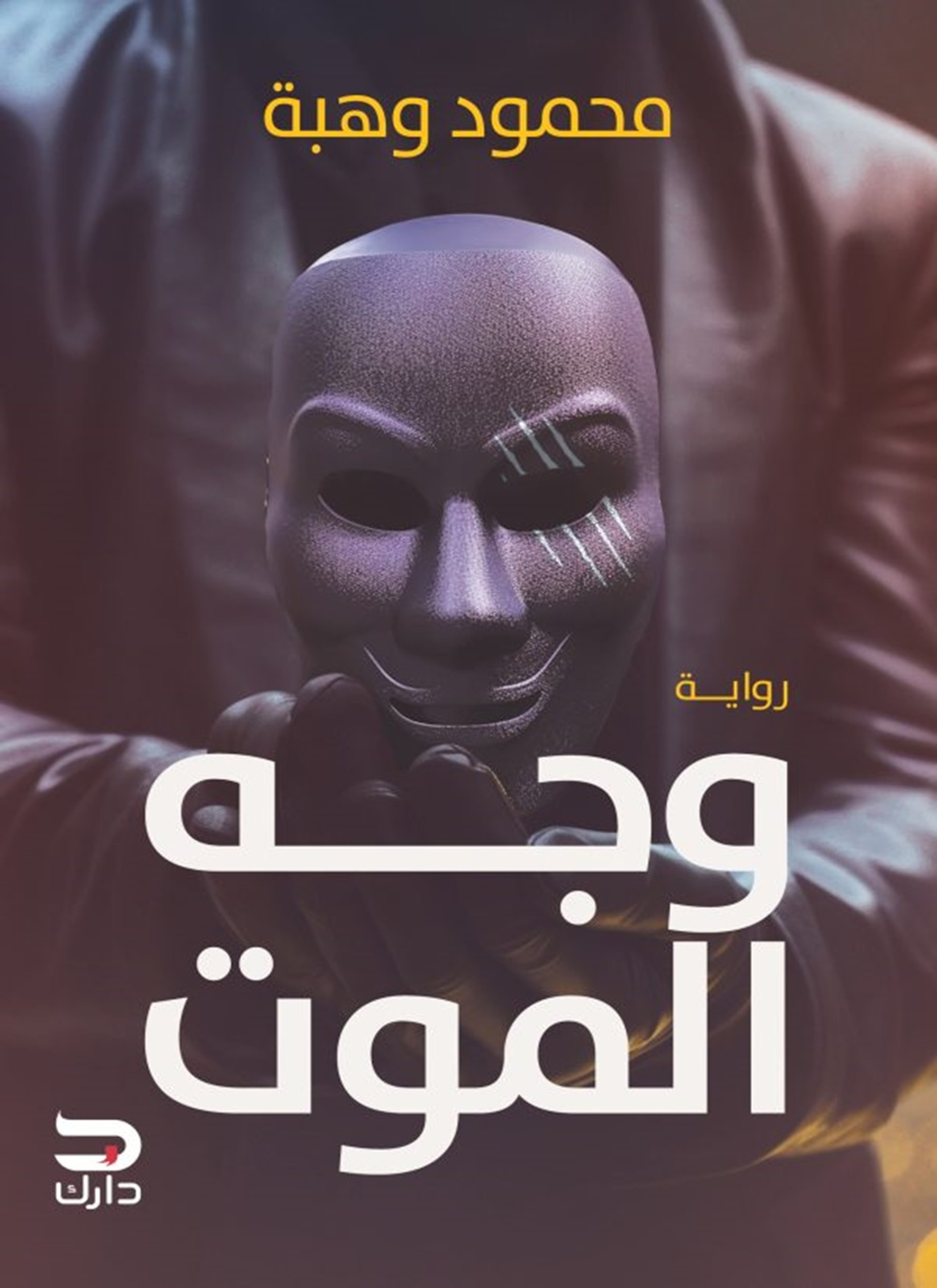 وجه الموت
