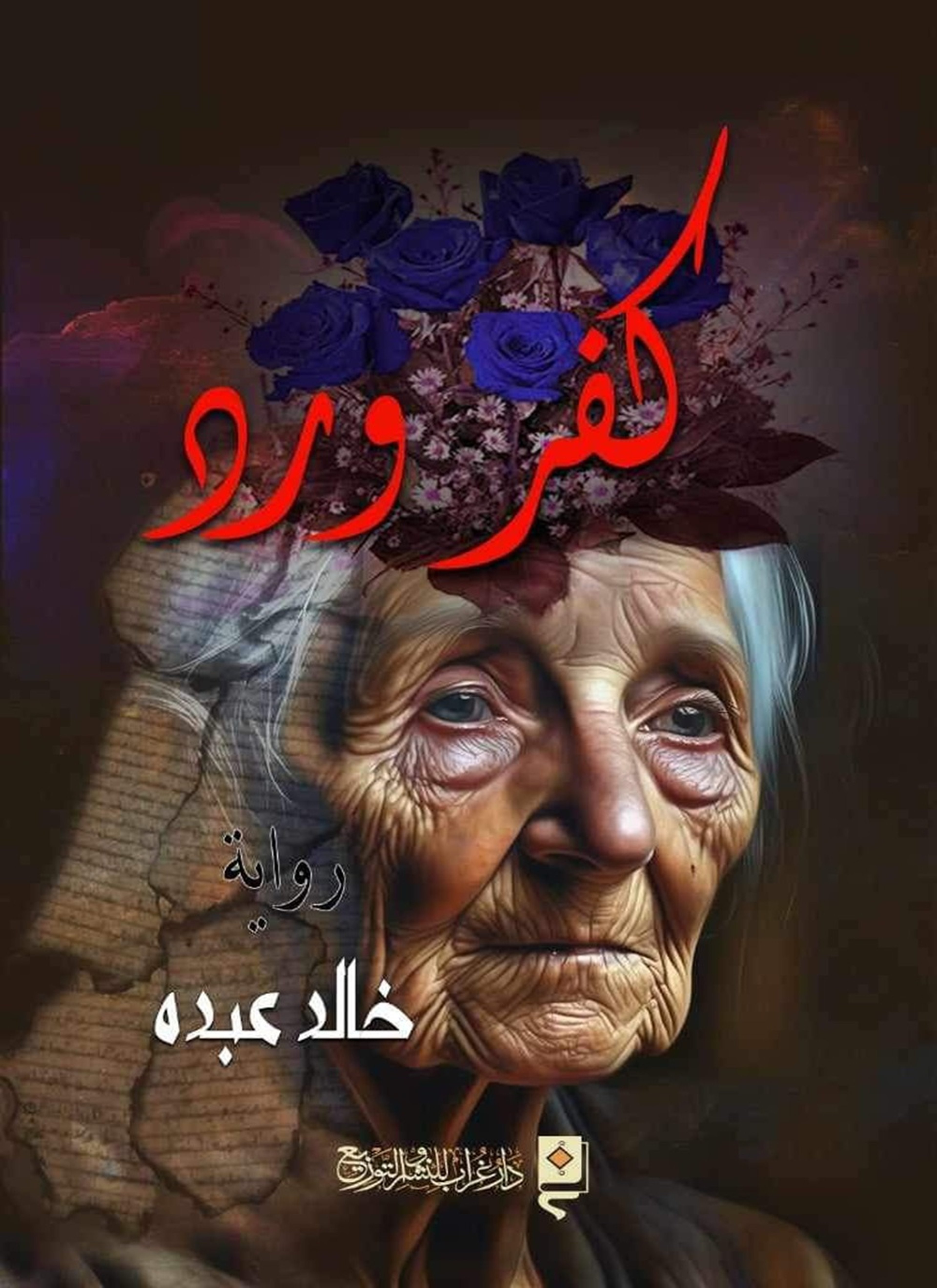 كفر ورد