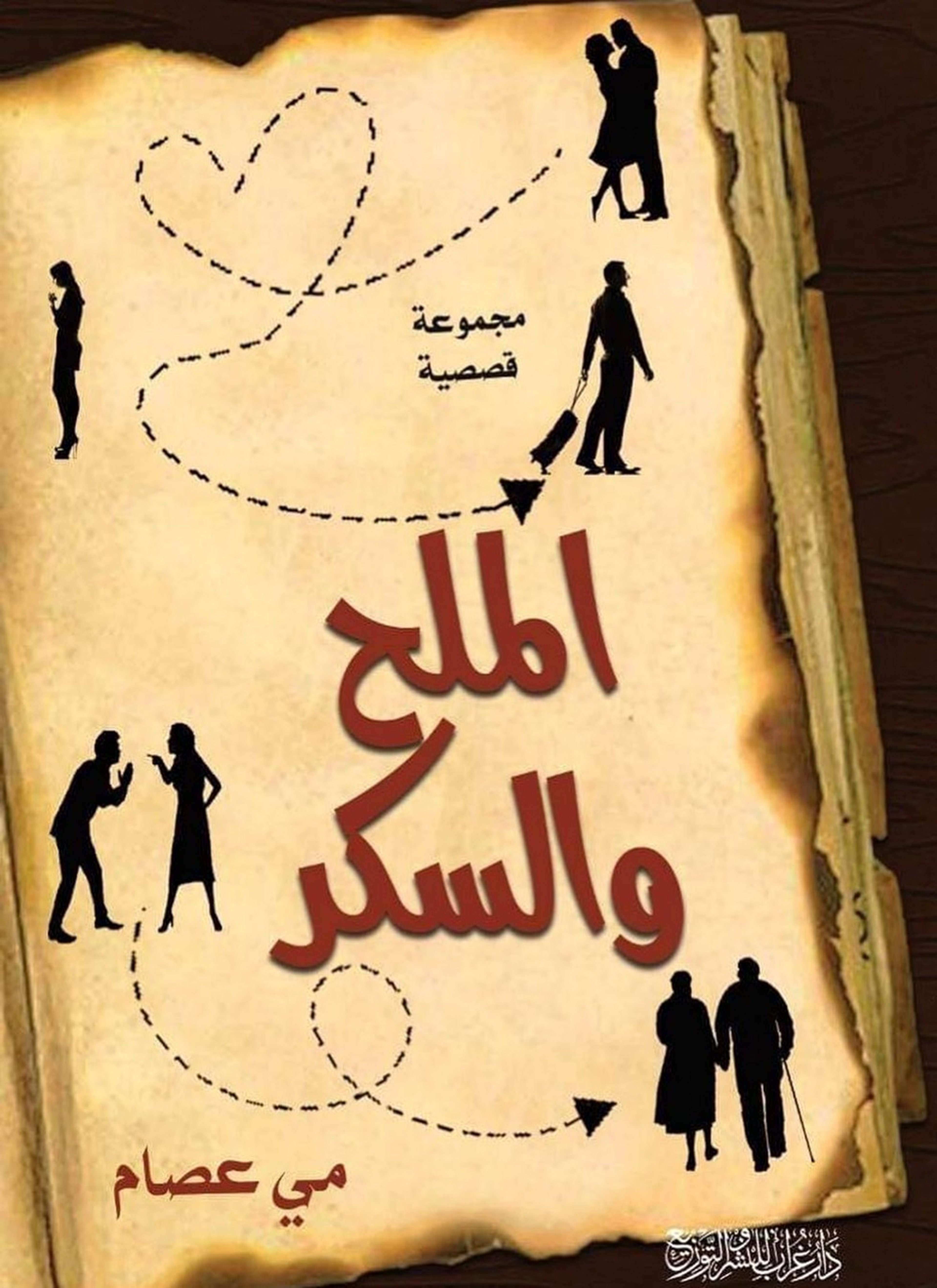 الملح والسكر