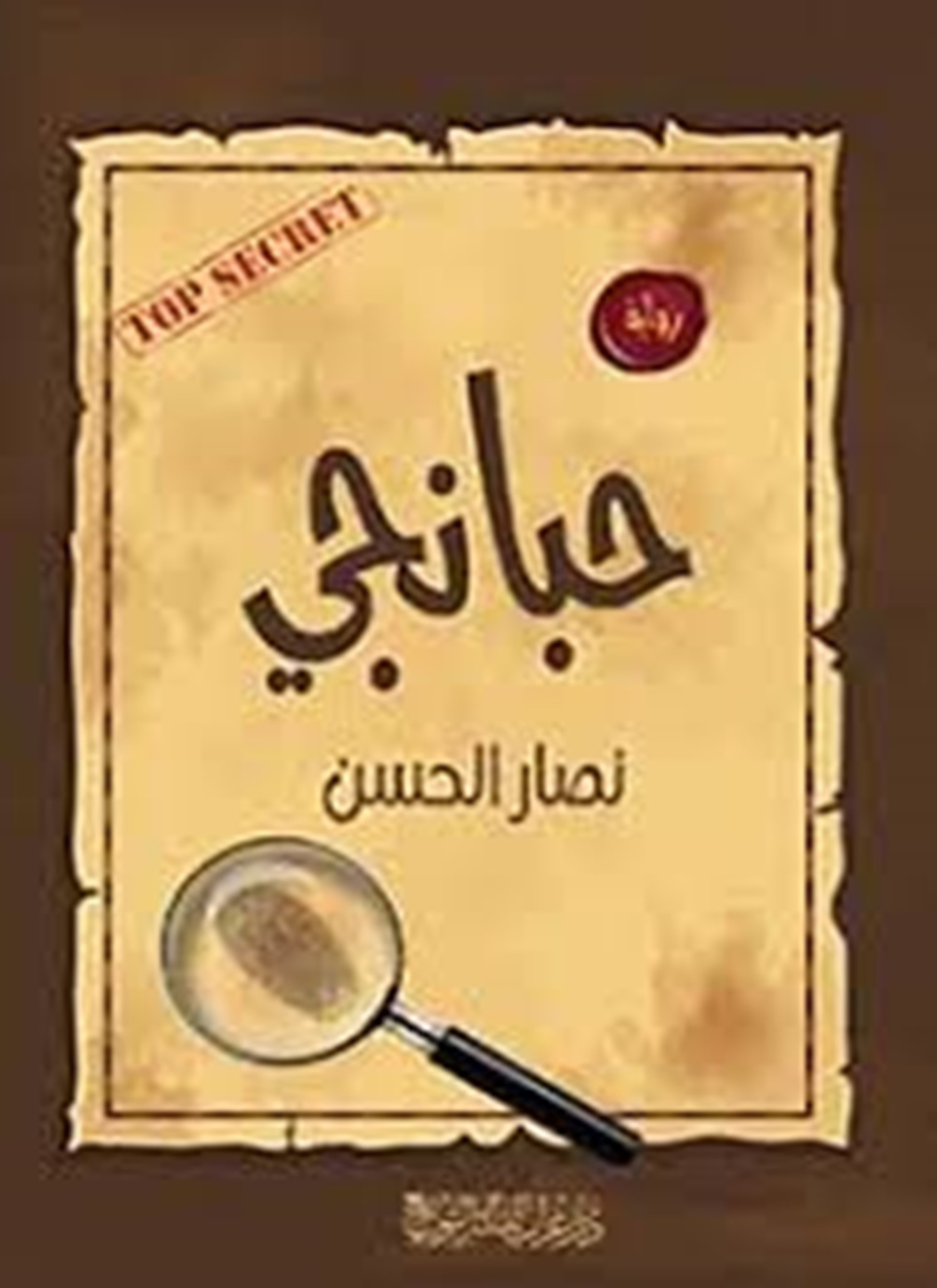 حبانجي