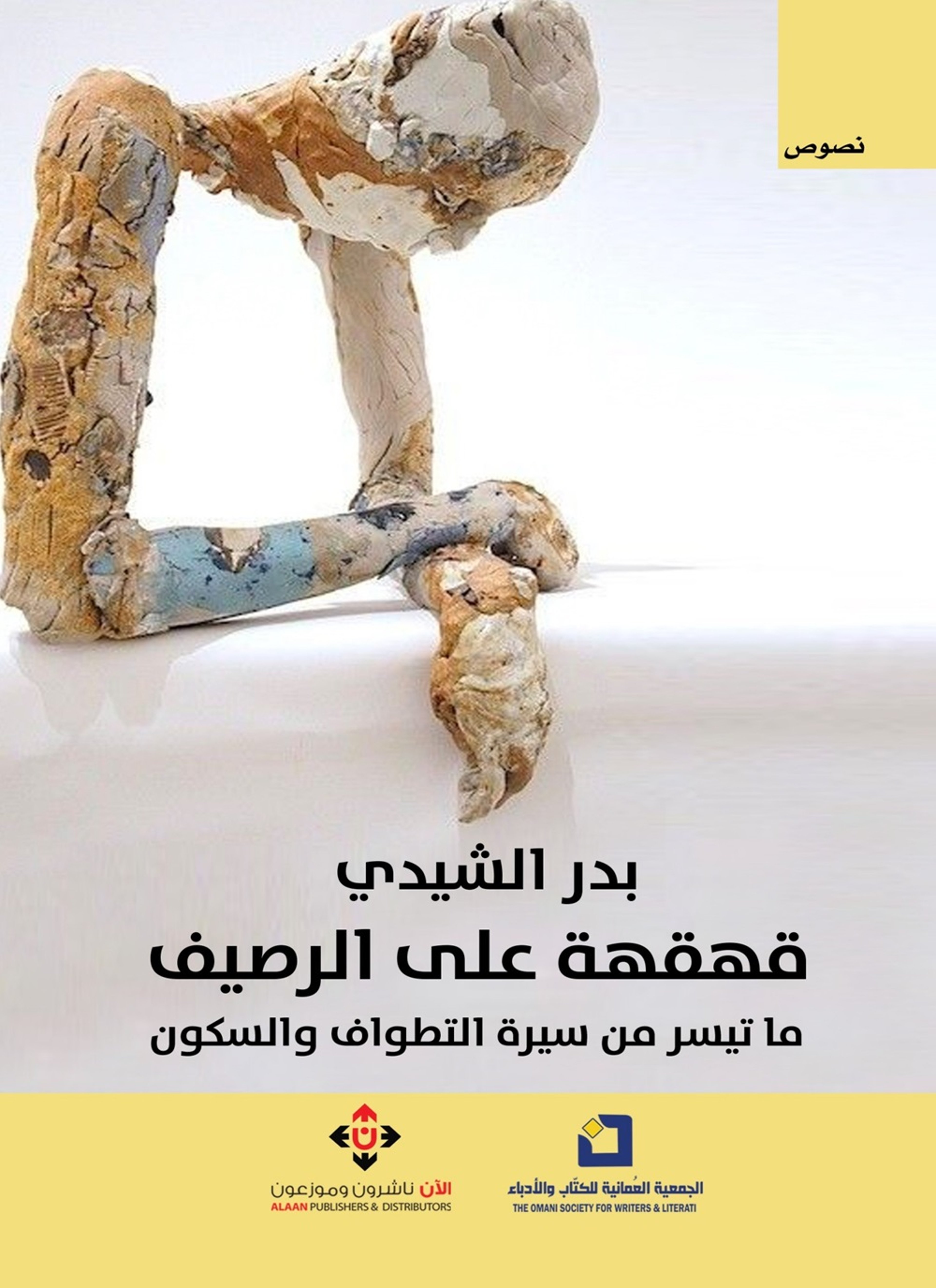 قهقهة على الرصيف..