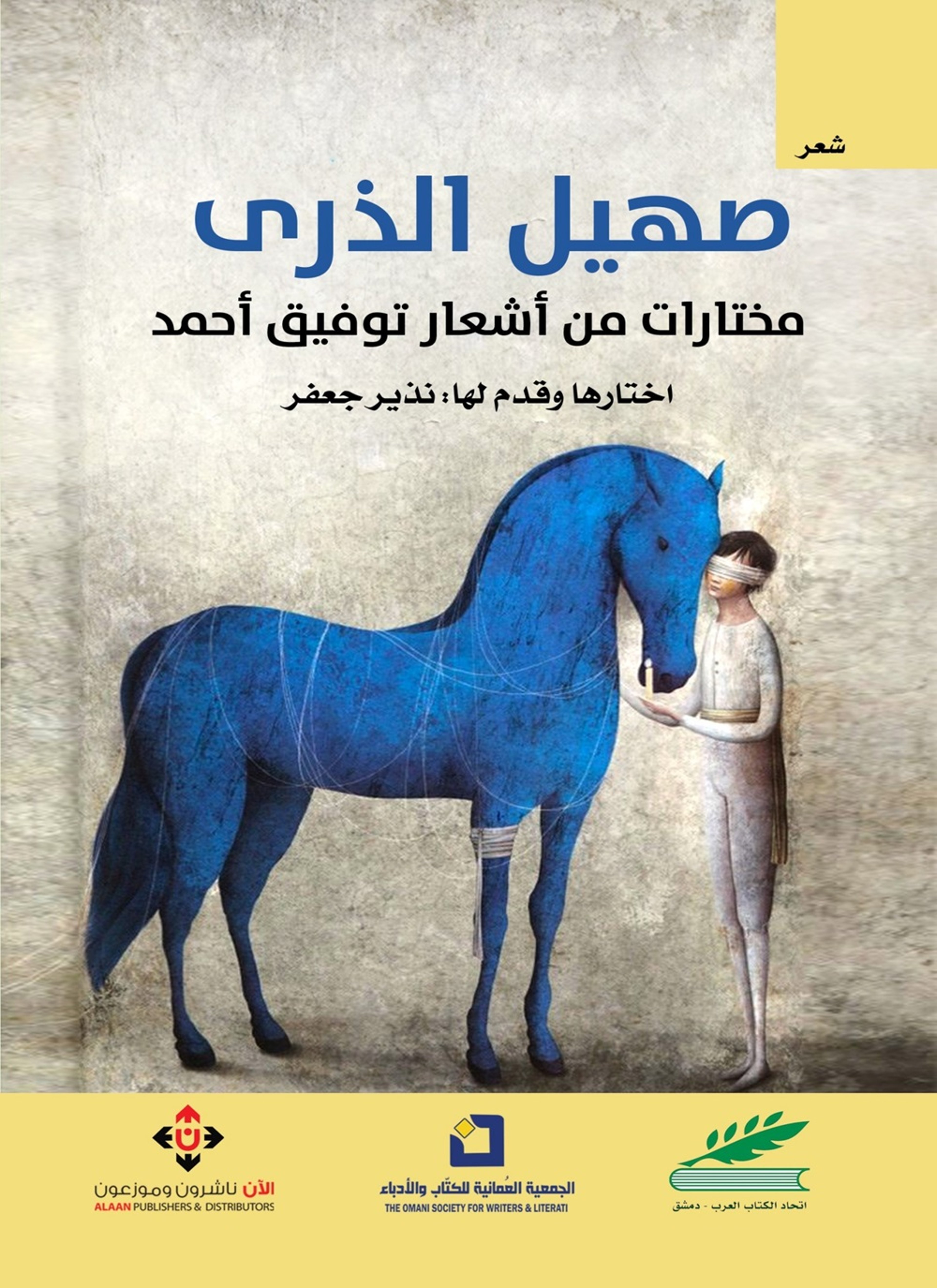 صهيل الذرى..
