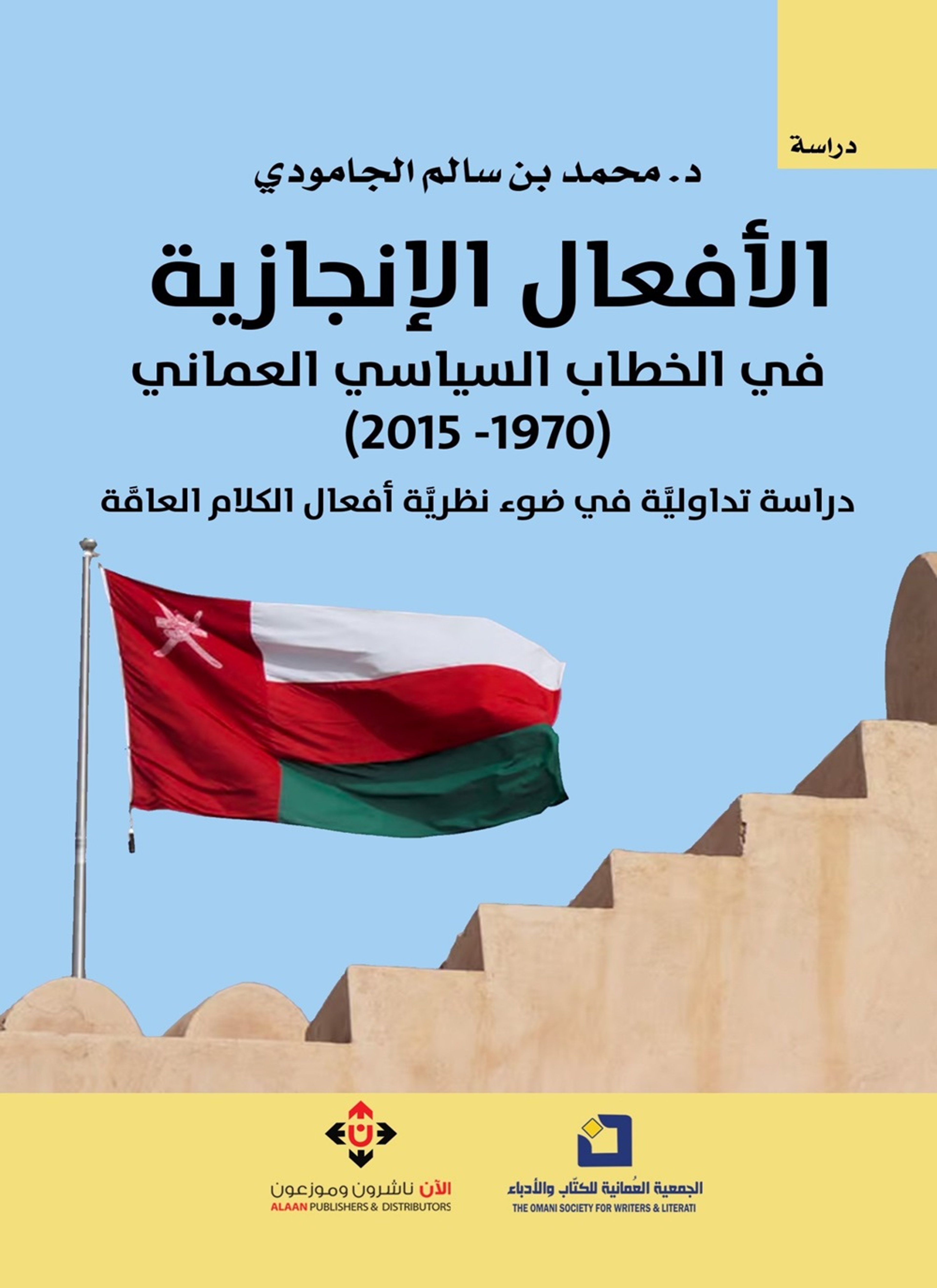 الأفعال الإنجازية في الخطاب السياسي العماني (1970-2015)..