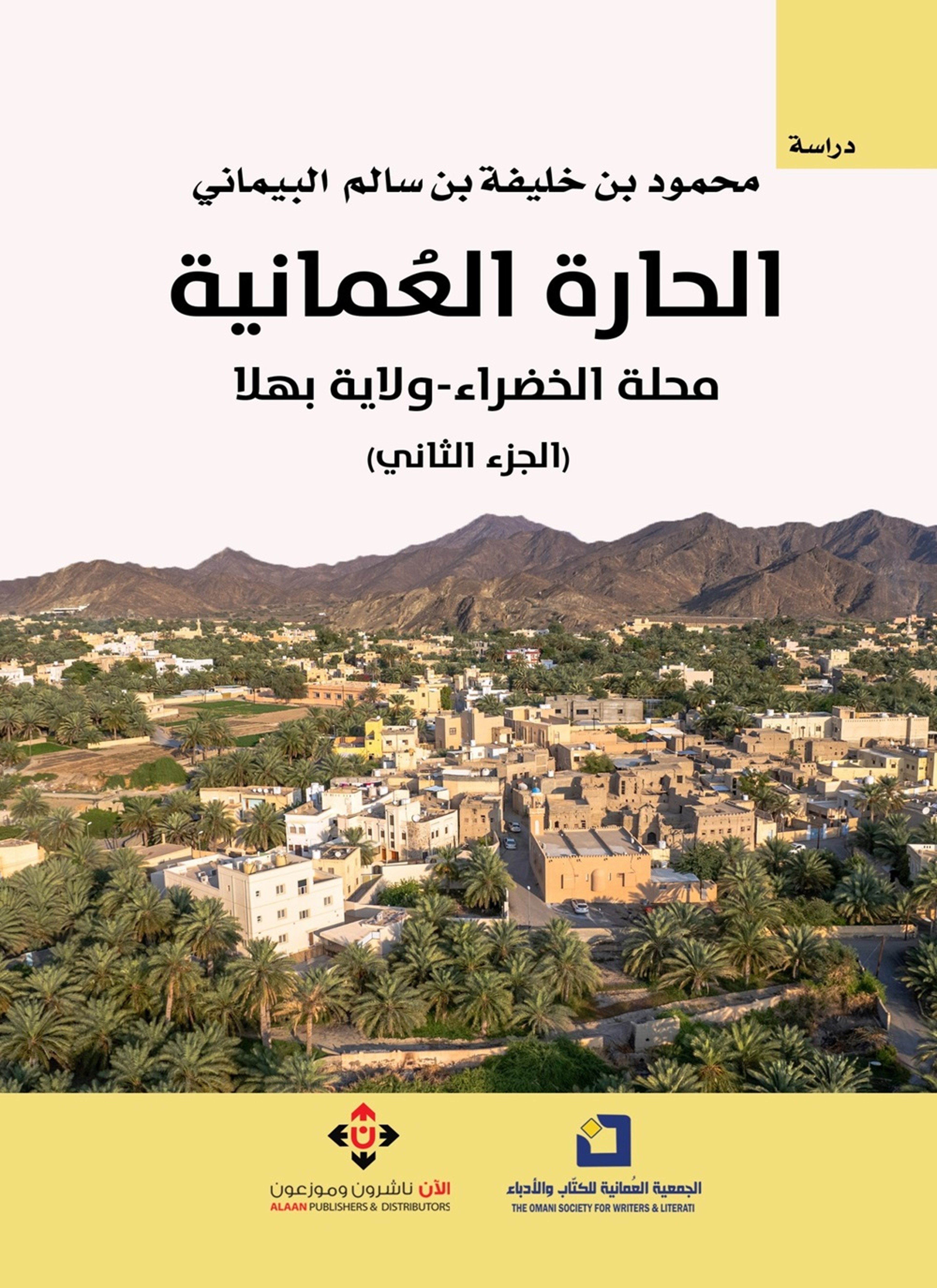 الحارة العمانية..