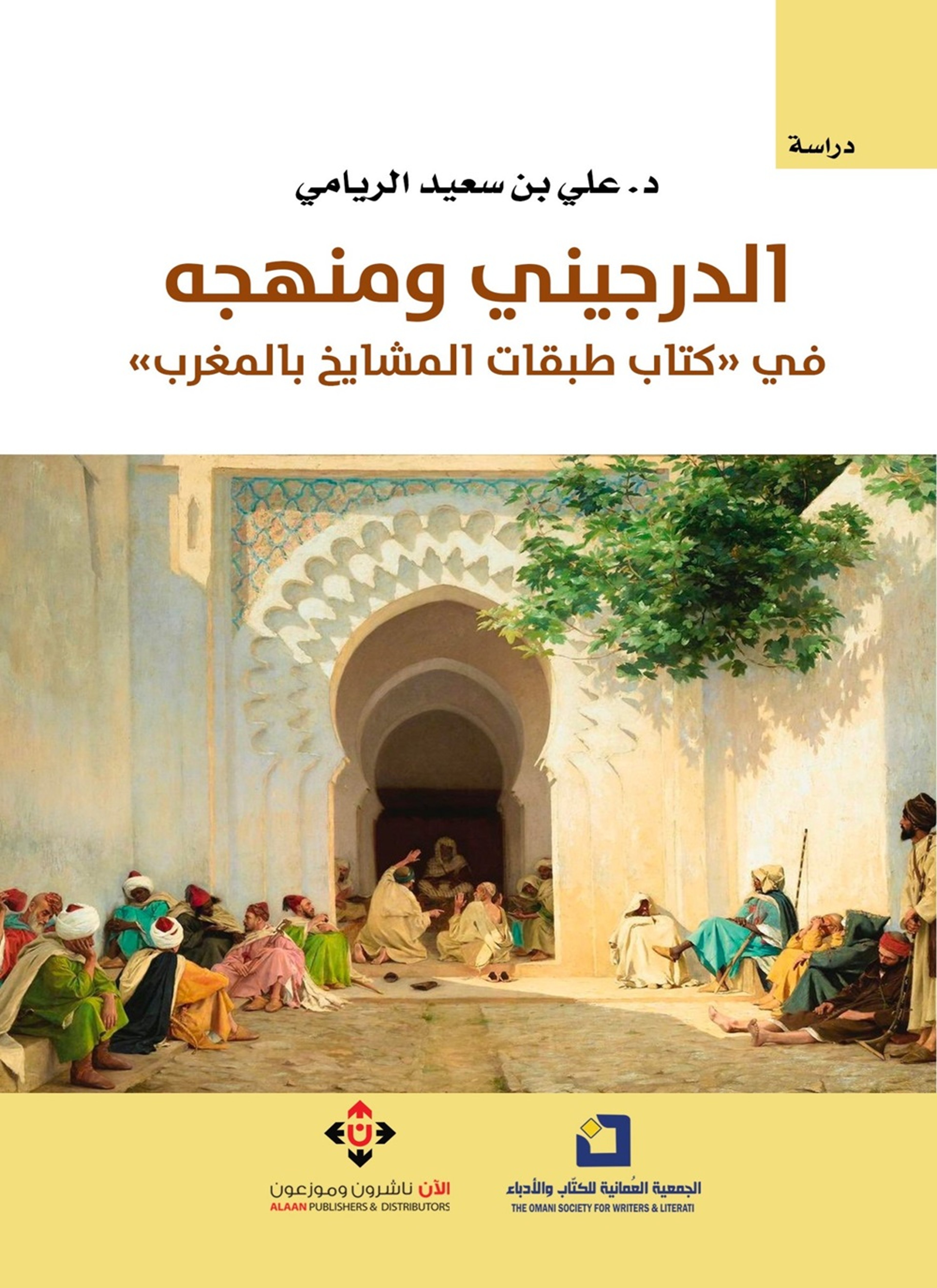الدرجيني ومنهجه في "كتاب طبقات المشايخ بالمغرب"