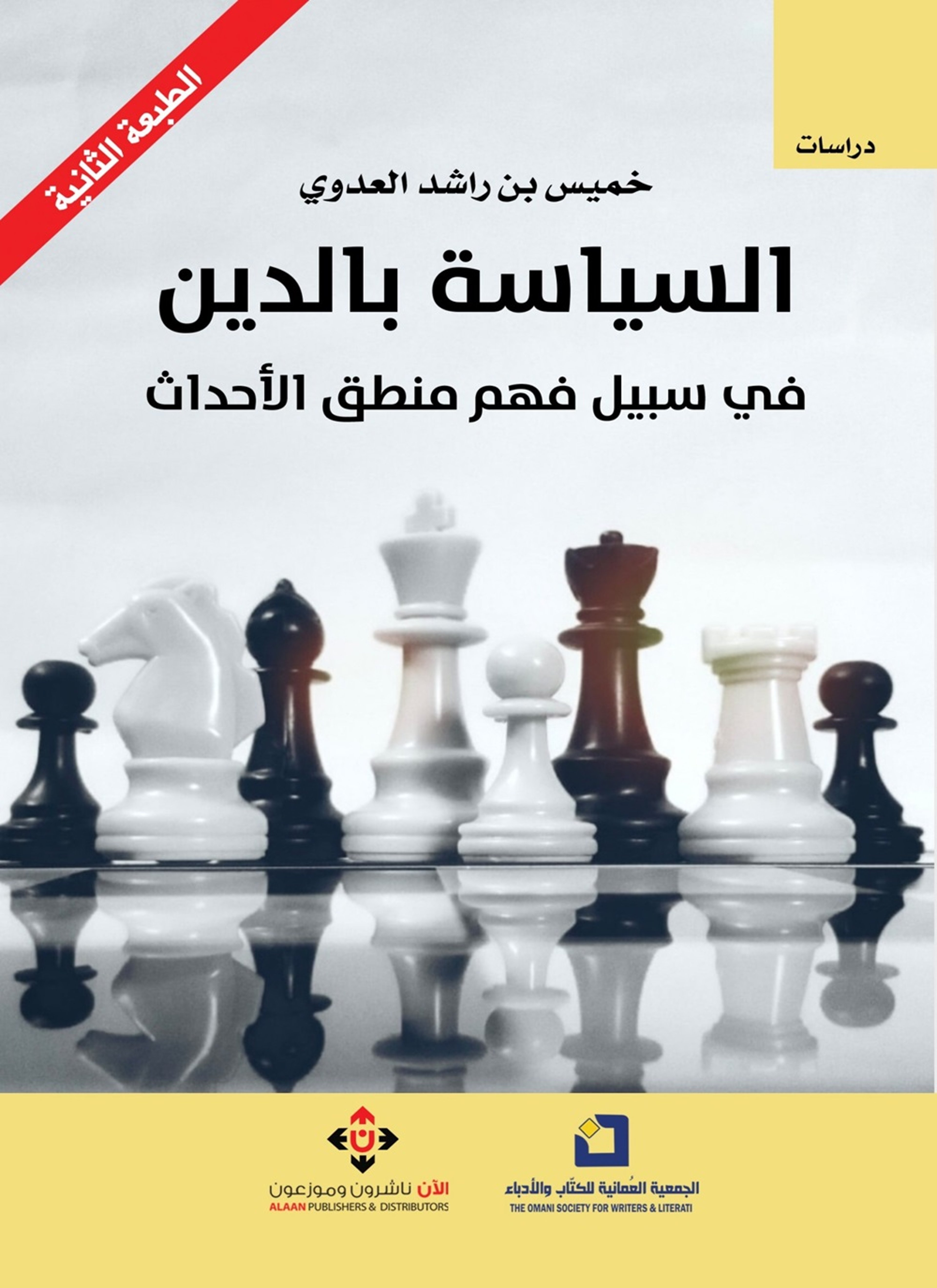 السياسة بالدين.. في سبيل فهم منطق الأحداث