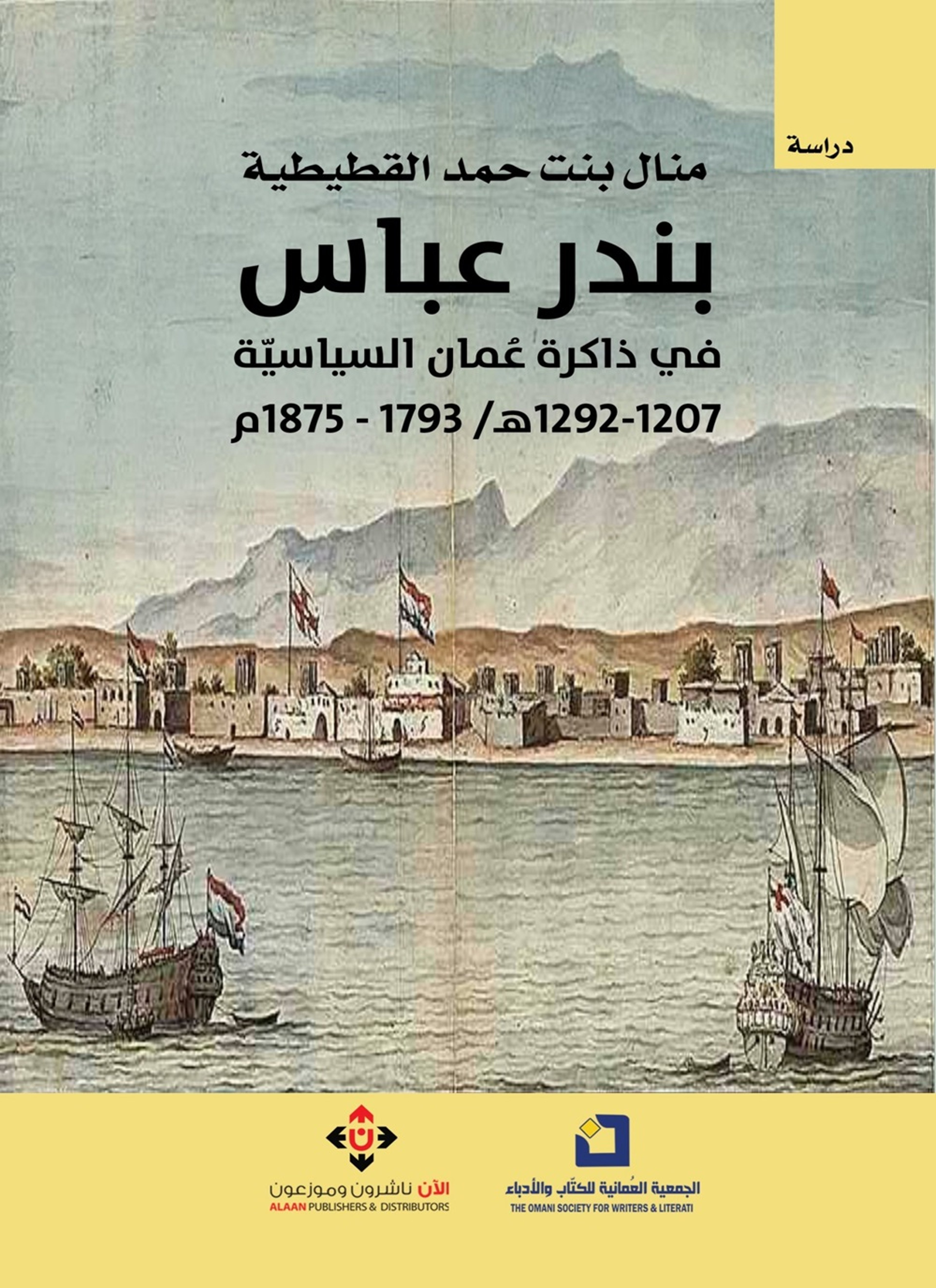 بندر عباس في ذاكرة عُمان السياسية