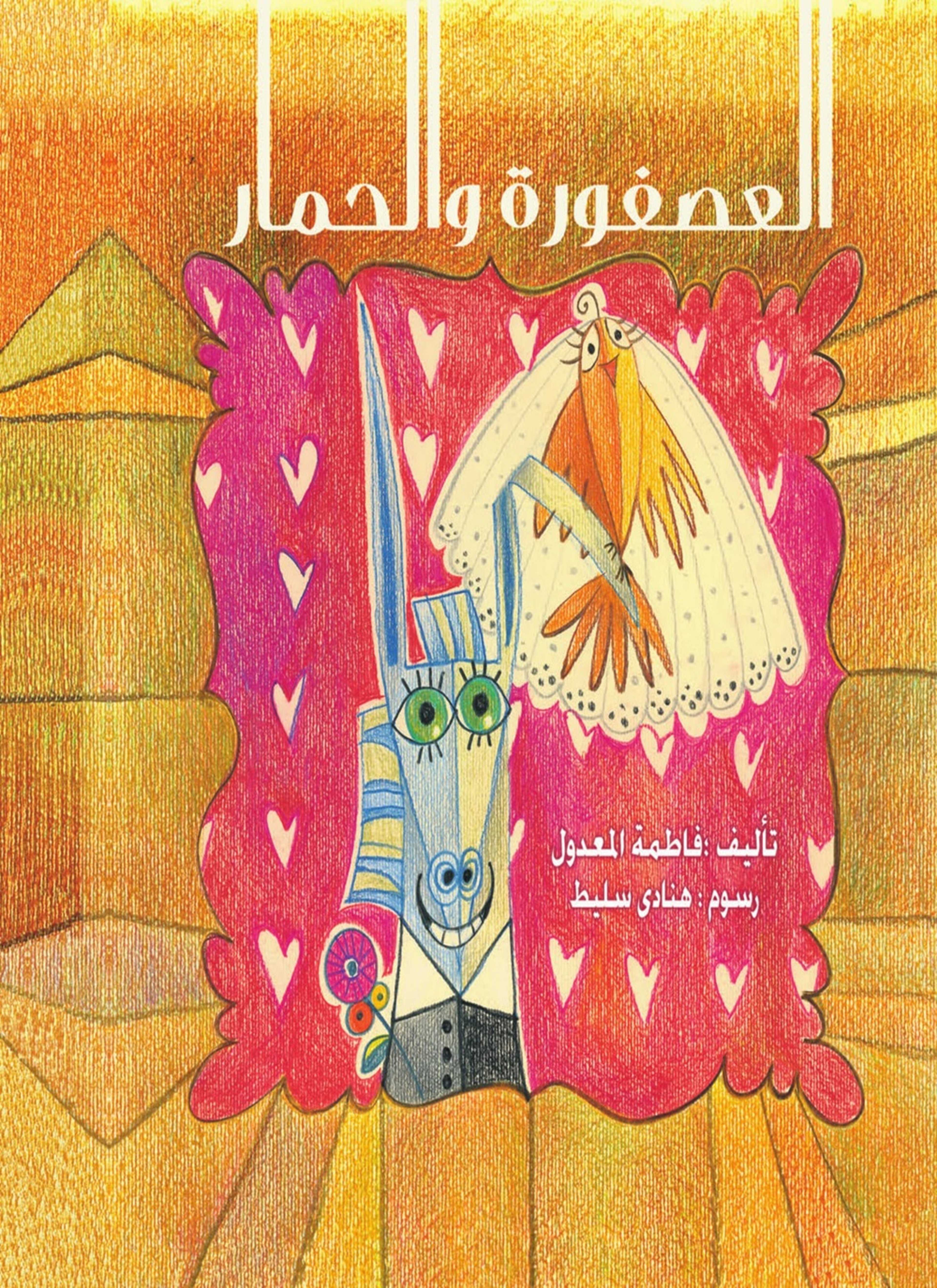 العصفورة والحمار