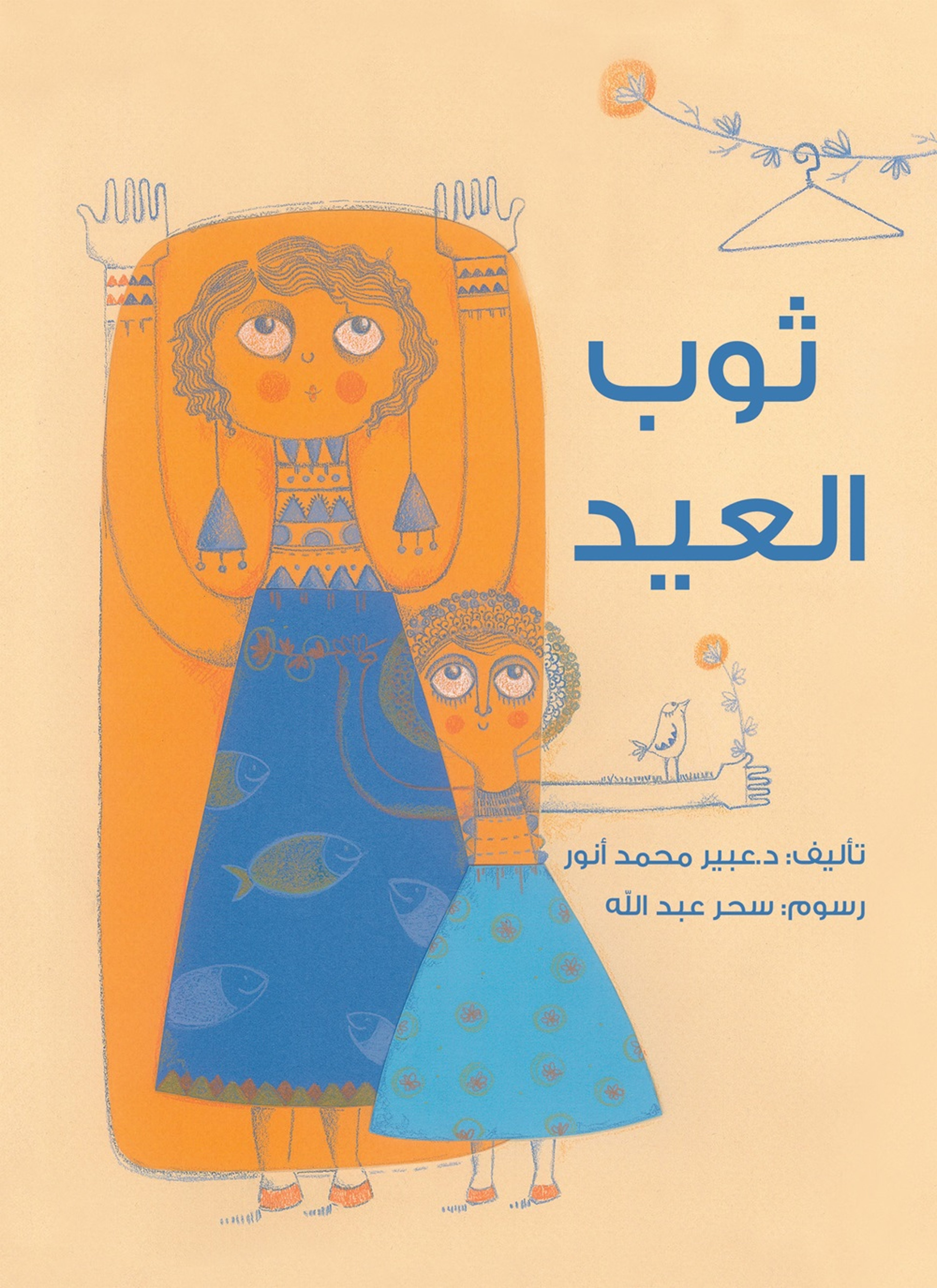 ثوب العيد