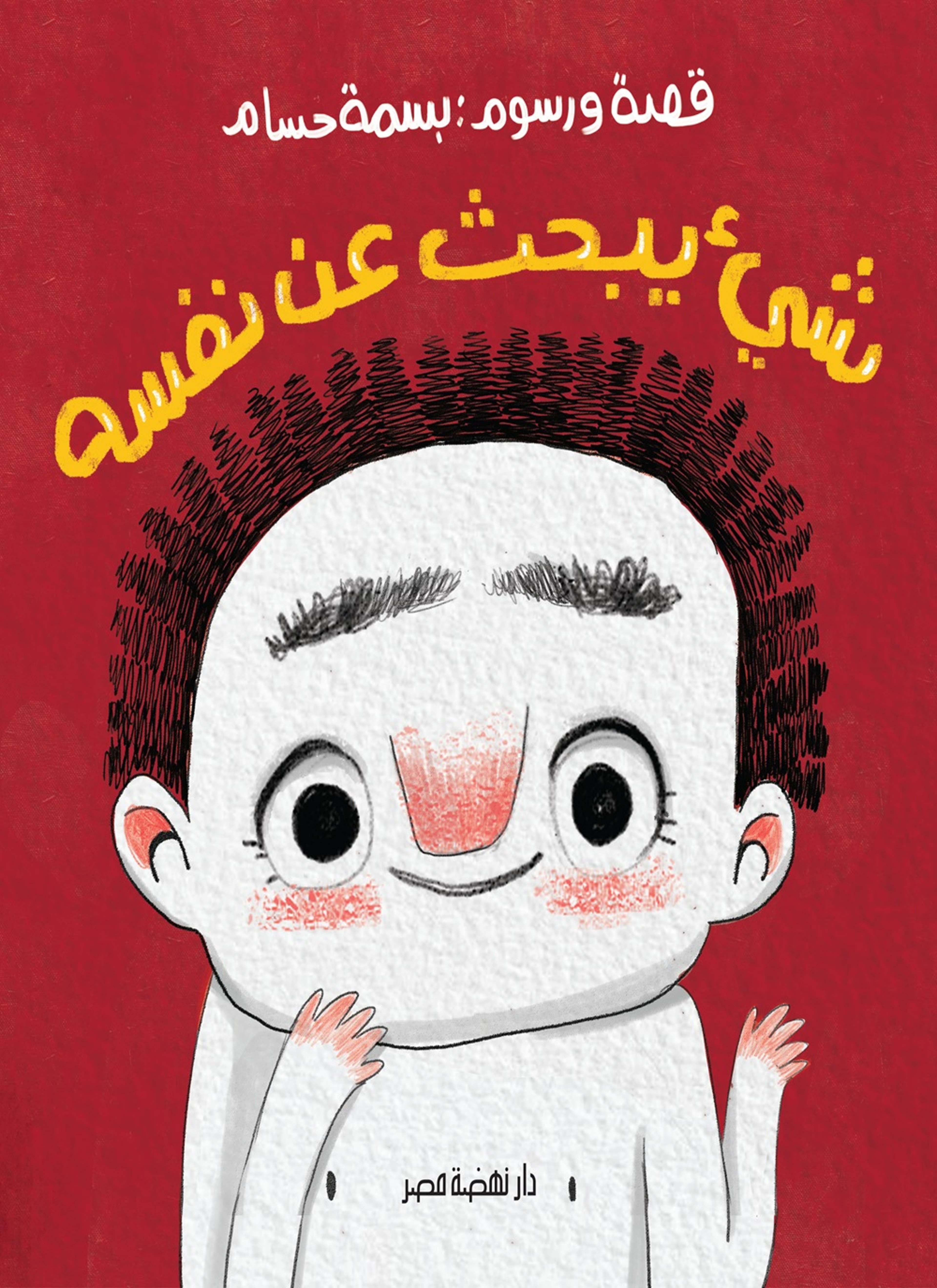 ‎شيء يبحث عن نفسه