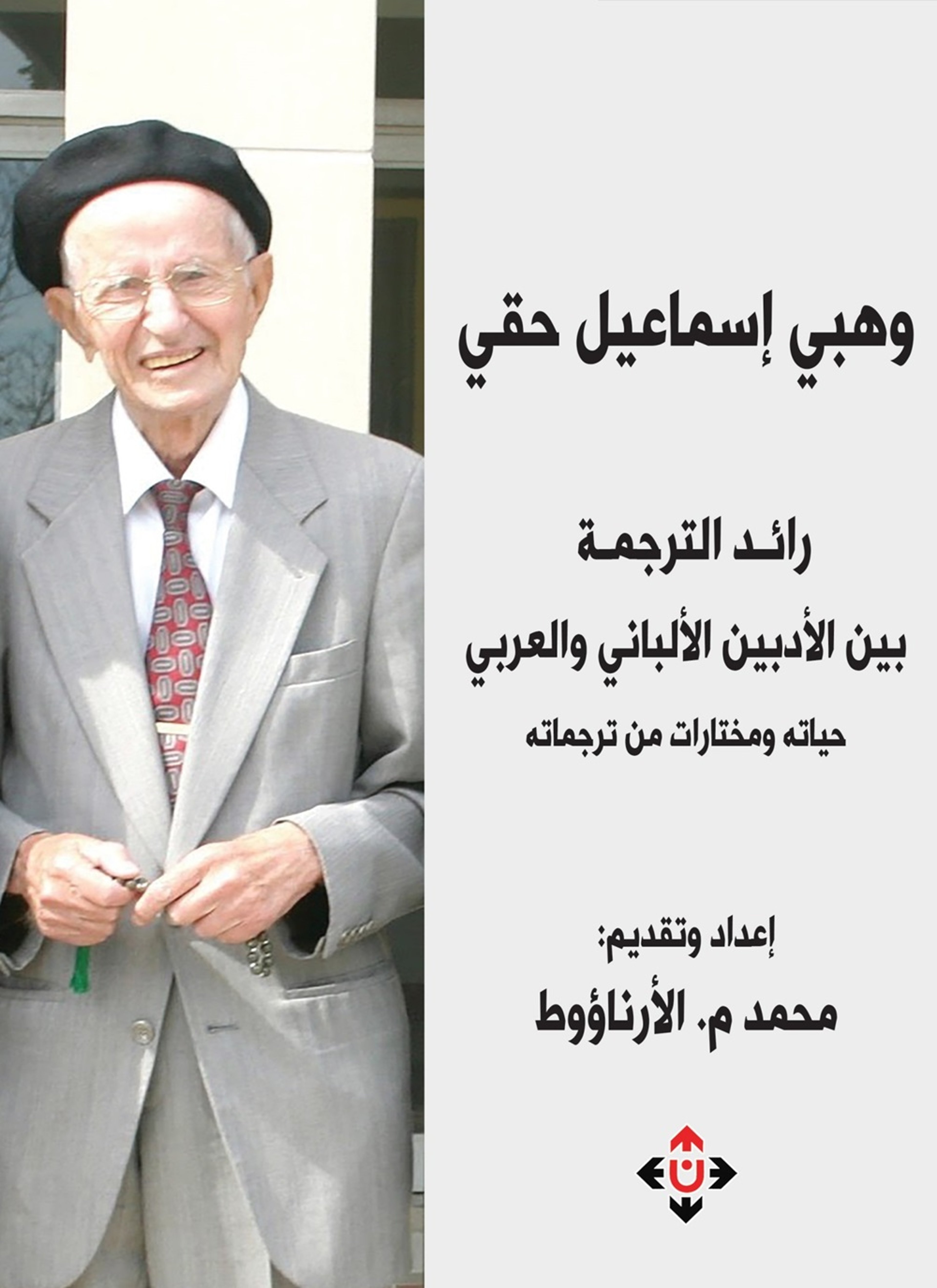 وهبي إسماعيل حقي..
