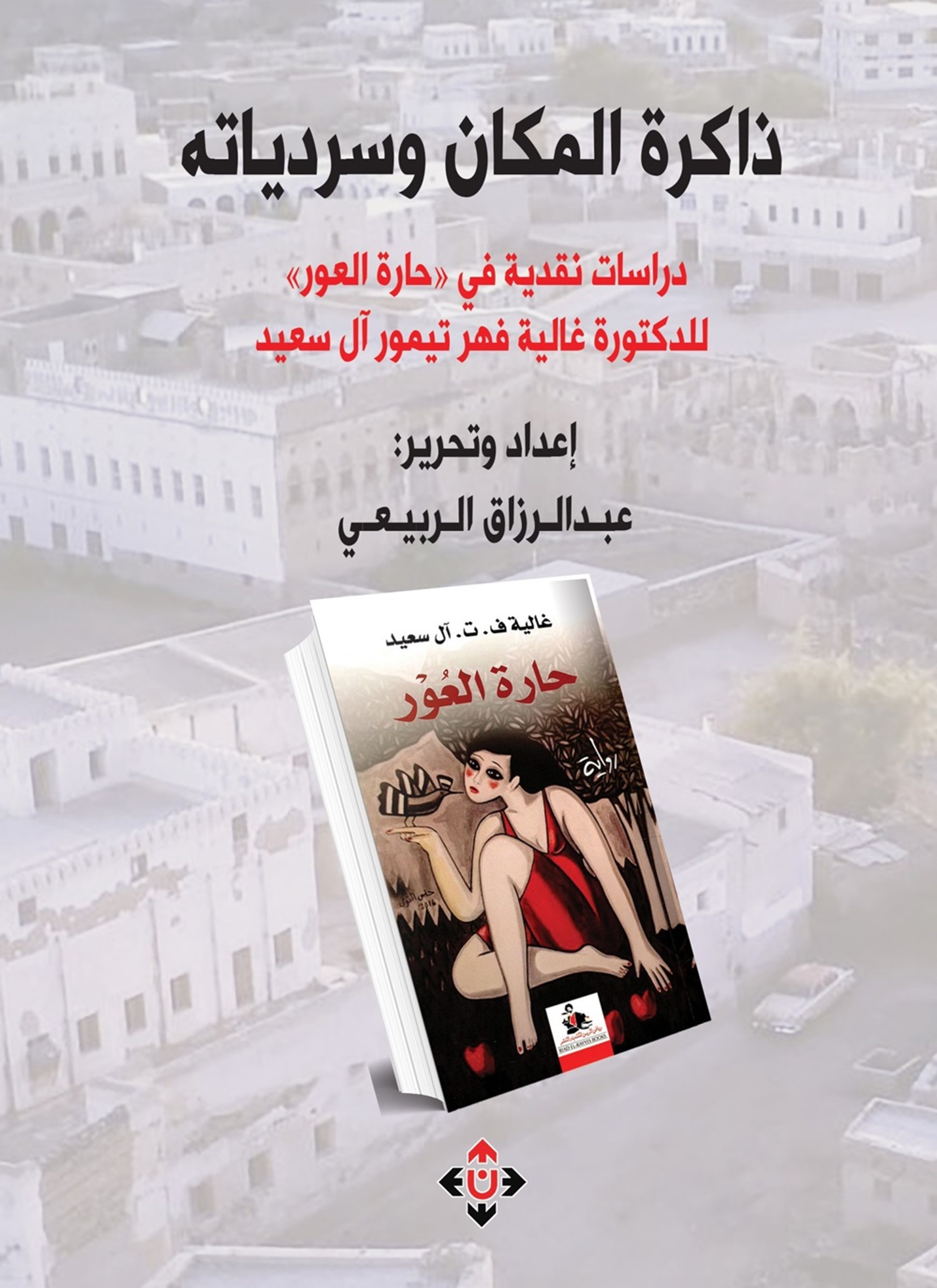 ذاكرة المكان وسردياته
