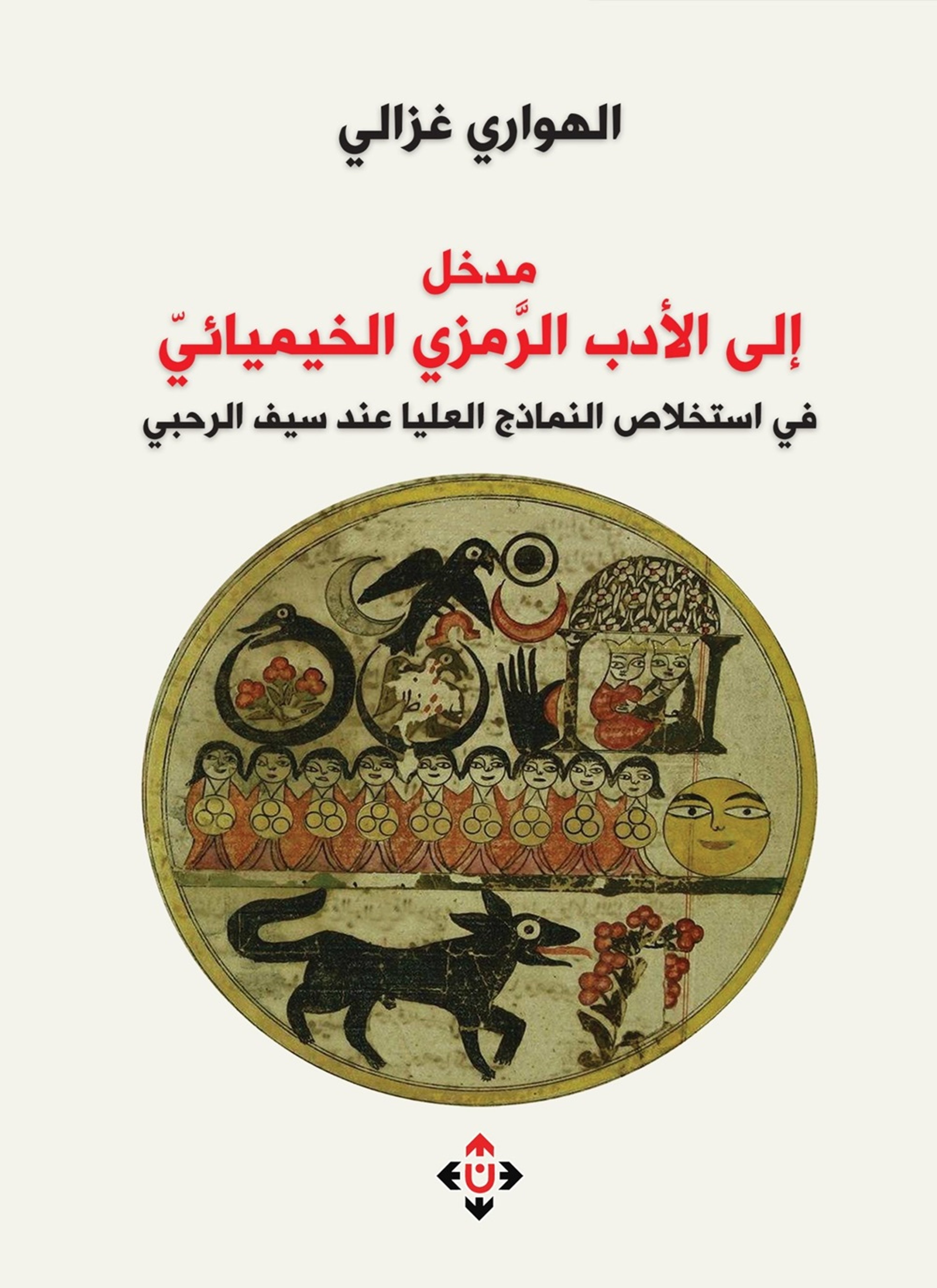 مدخل إلى الأدب الرمزي الخيميائي