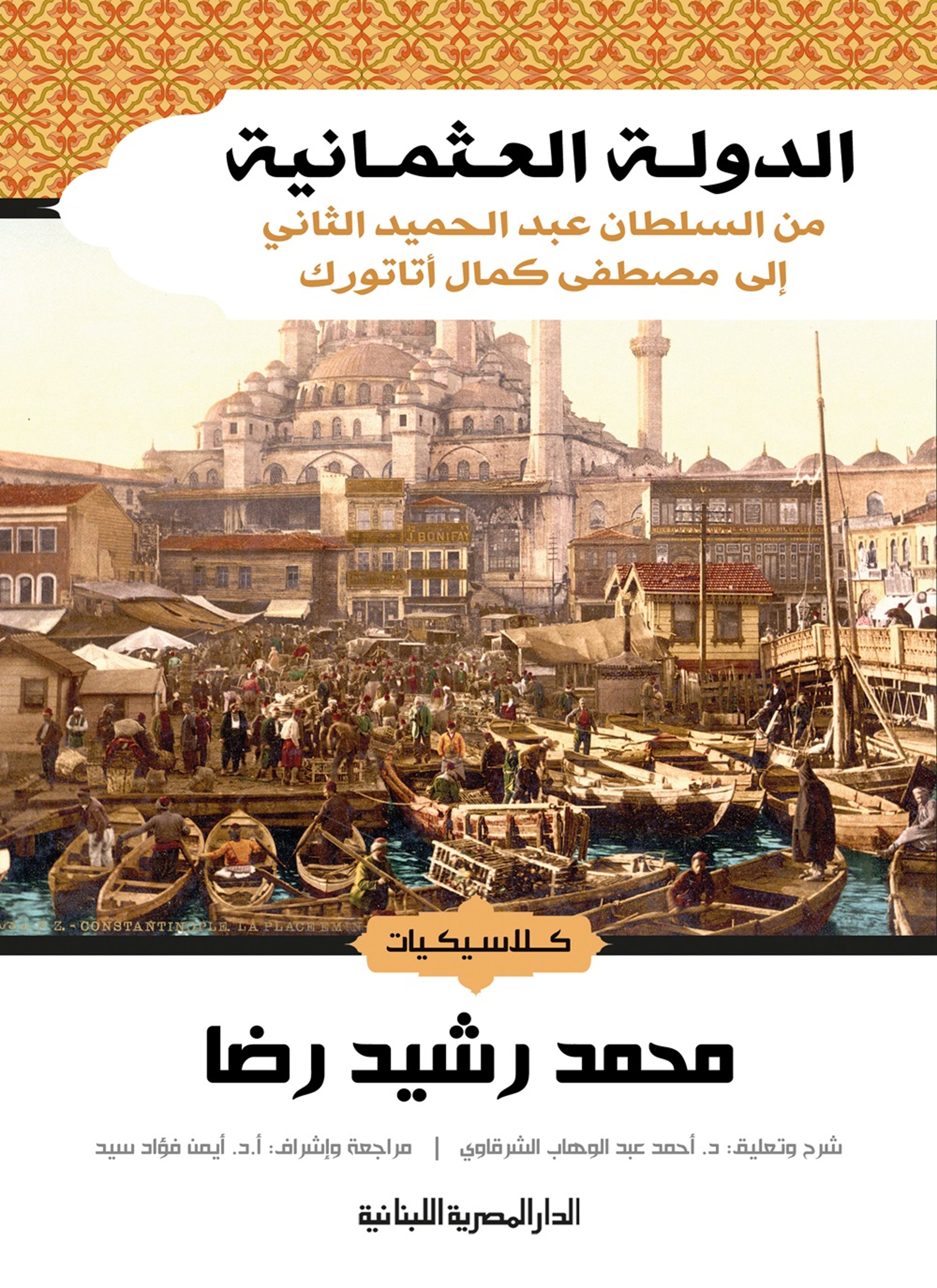 الدولة العثمانية من السلطان عبد الحميد الثانى الى مصطفى كمال اتاتورك