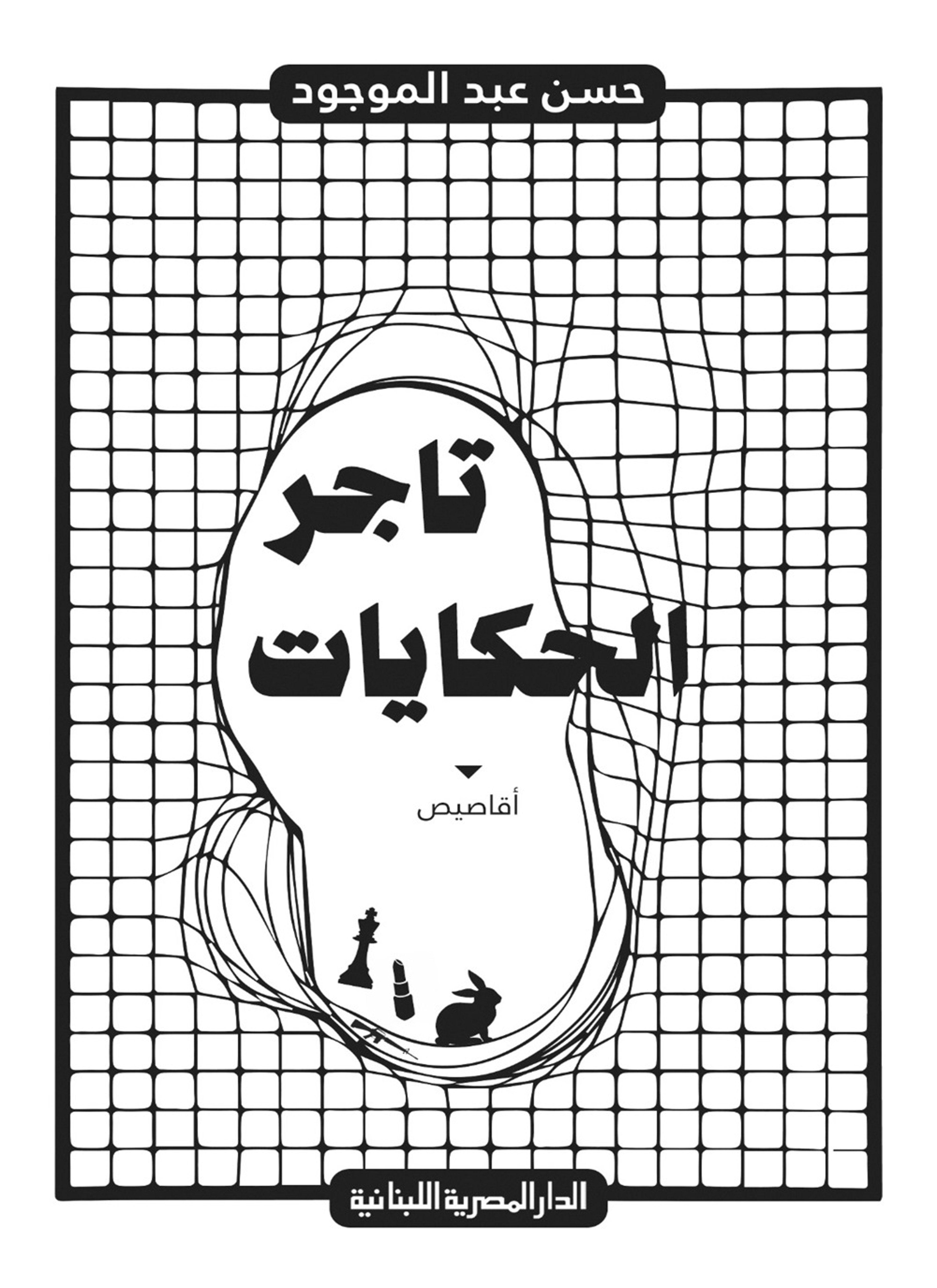 تاجر الحكايات