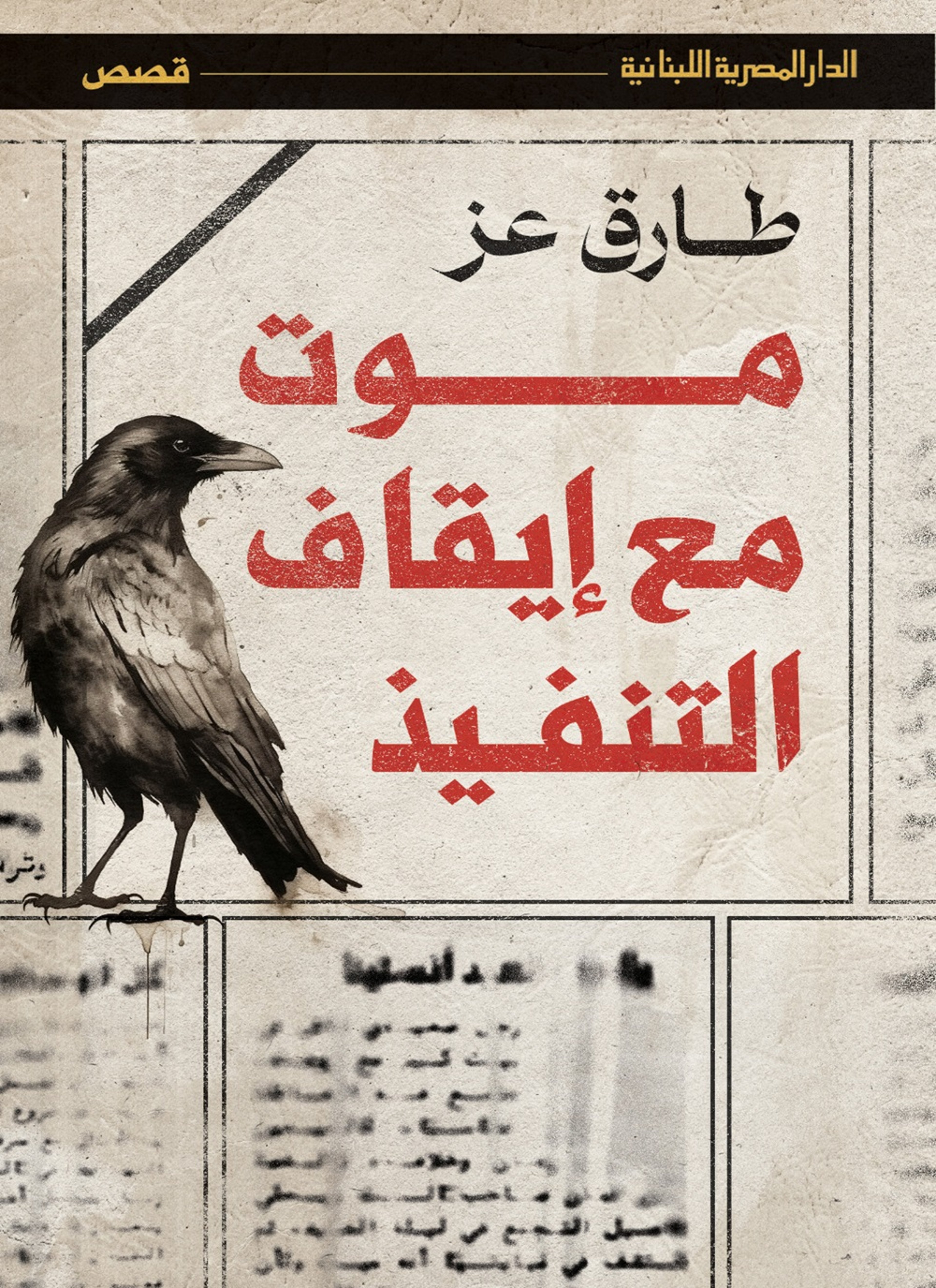 موت مع ايقاف التنفيذ