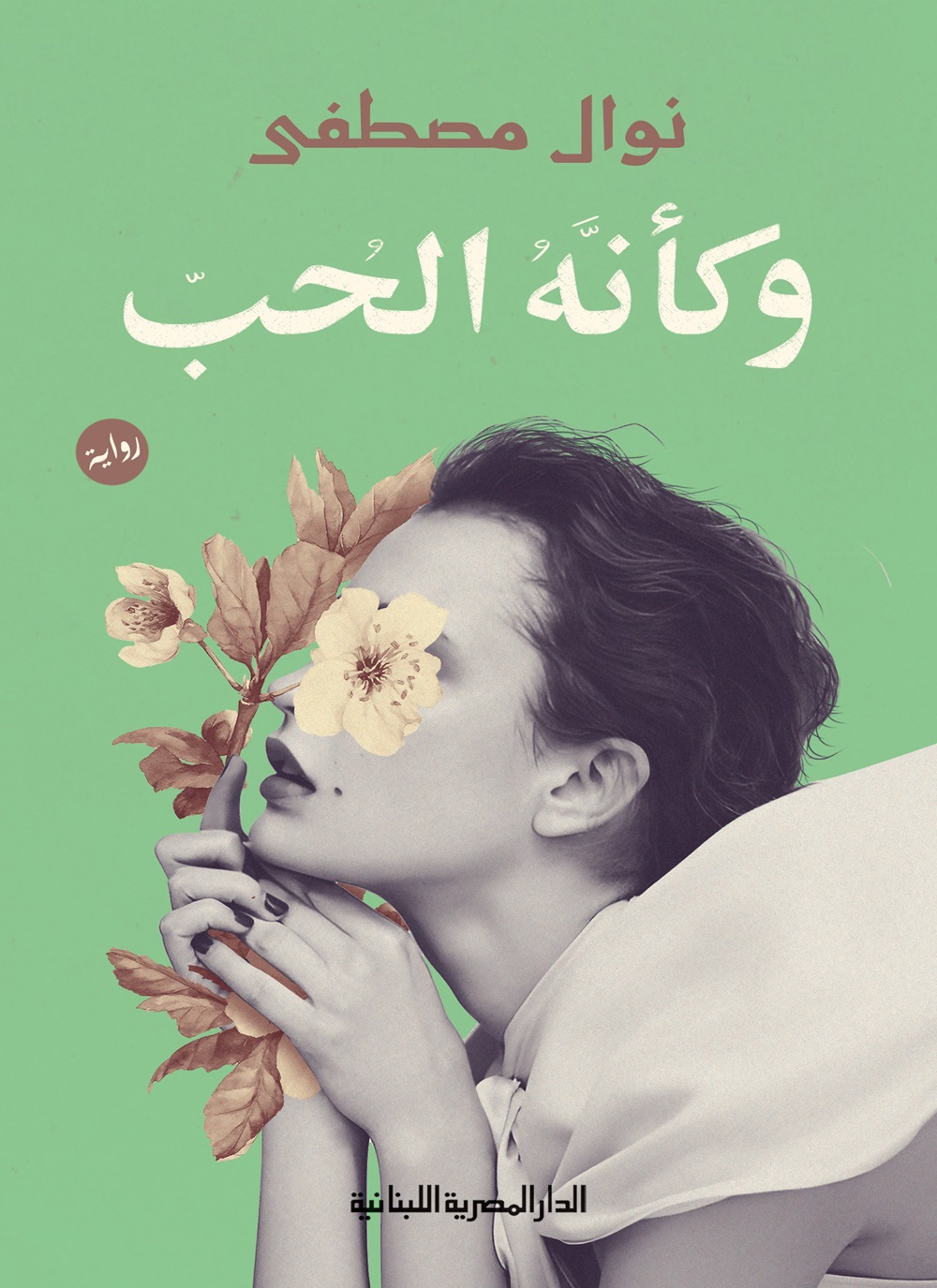 وكأنه الحب