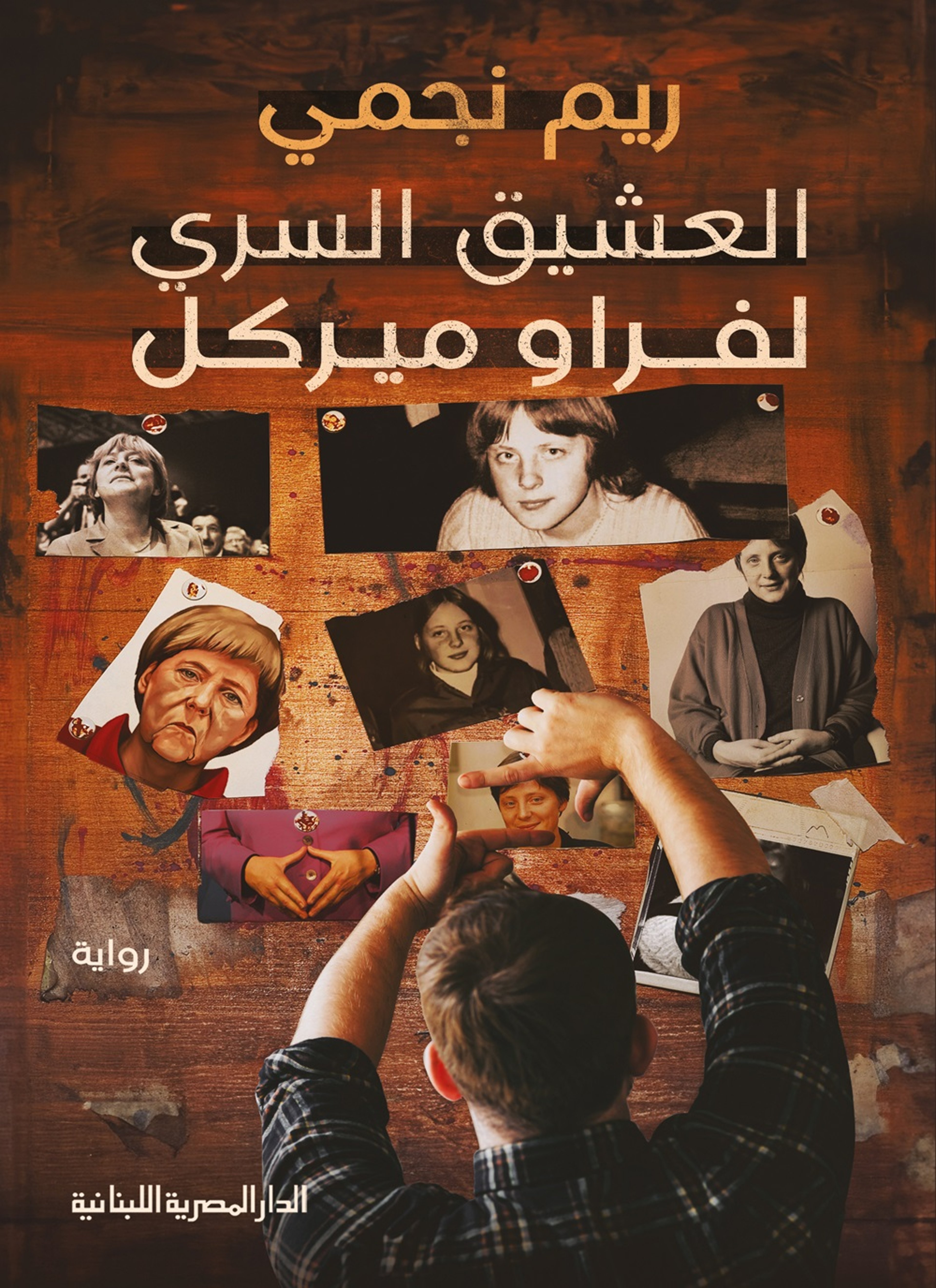 العشيق السري لفراو ميركل