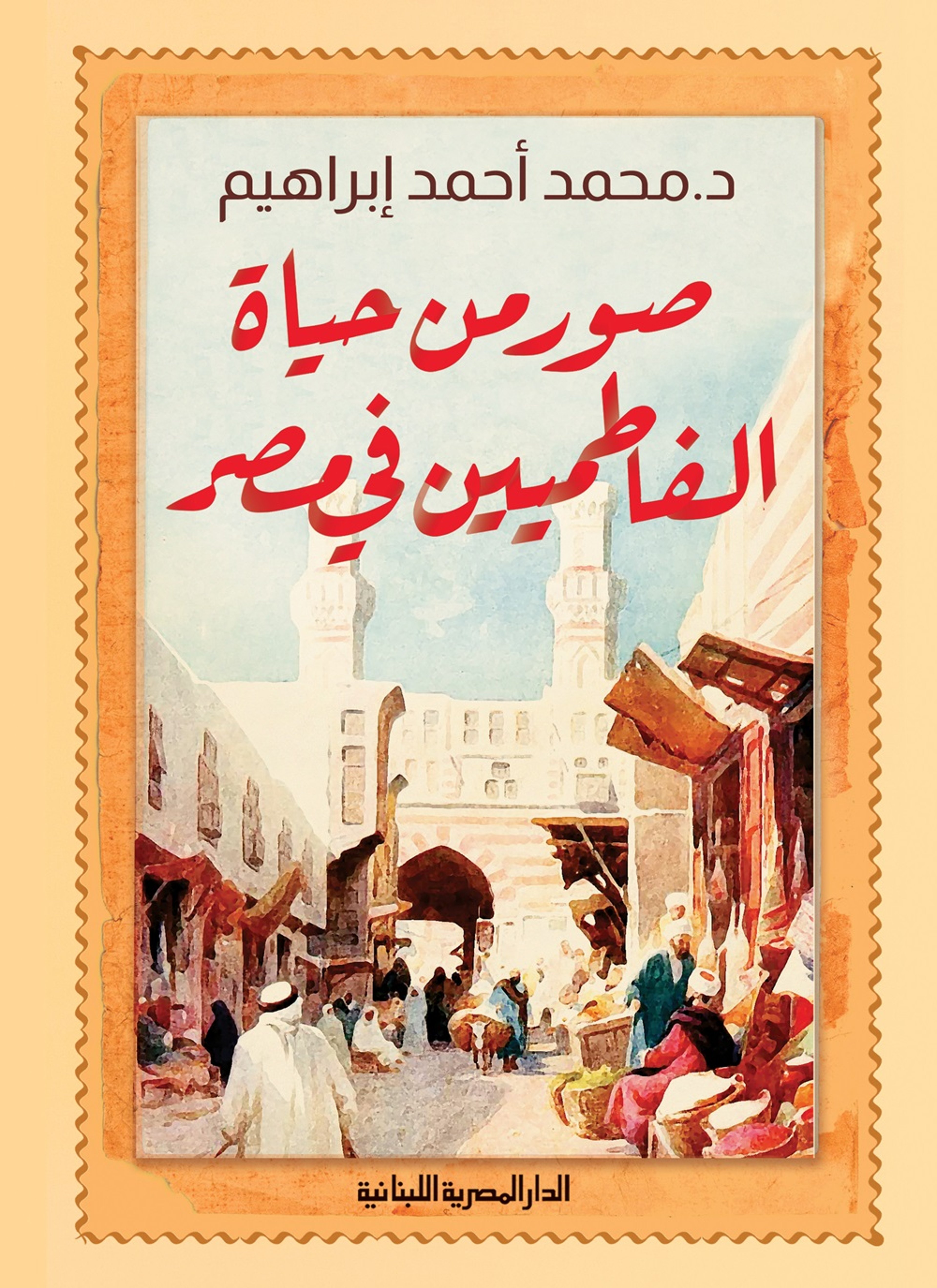 صورة من حياة الفاطميين في مصر