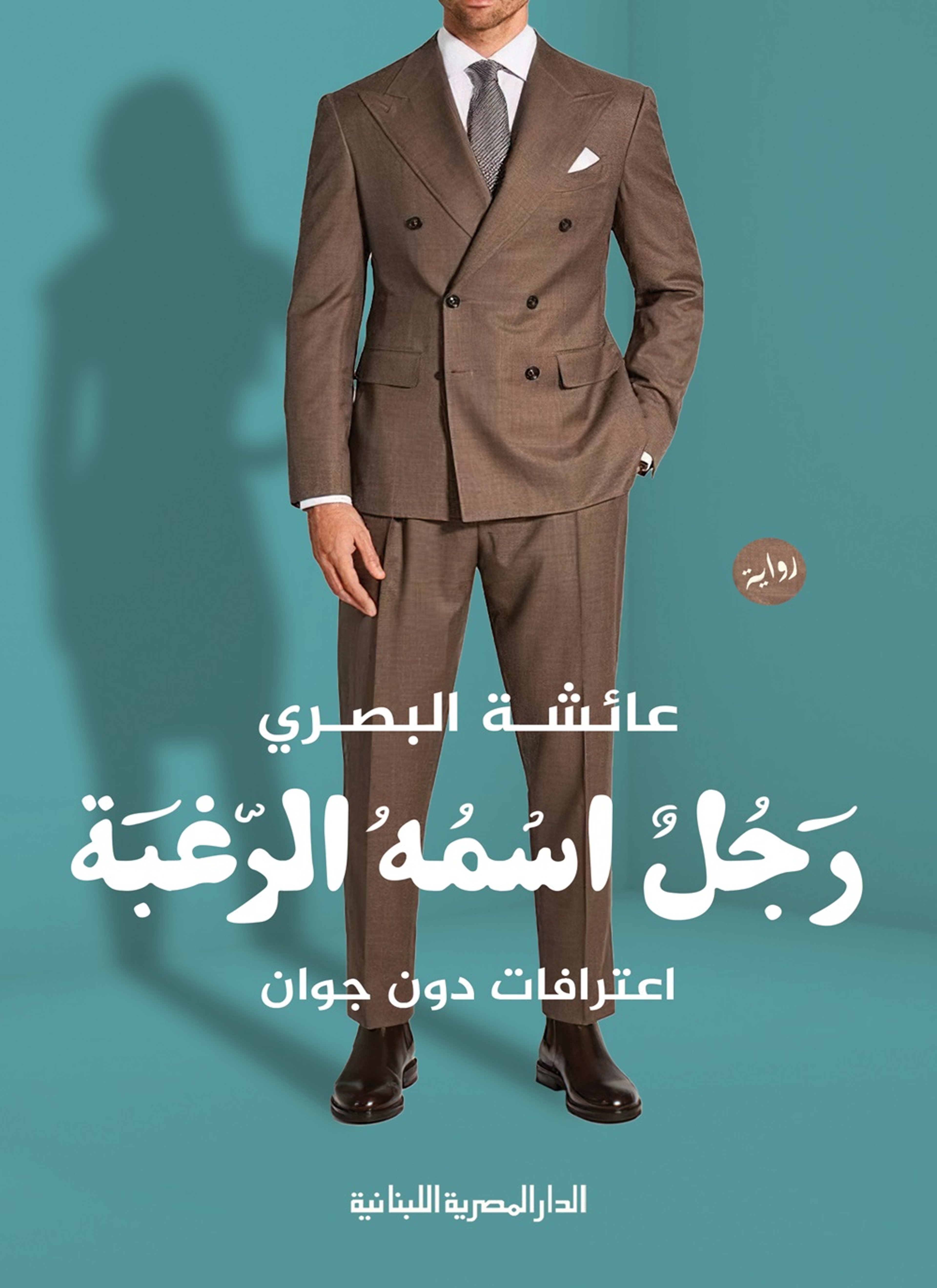رجل اسمه الرغبة