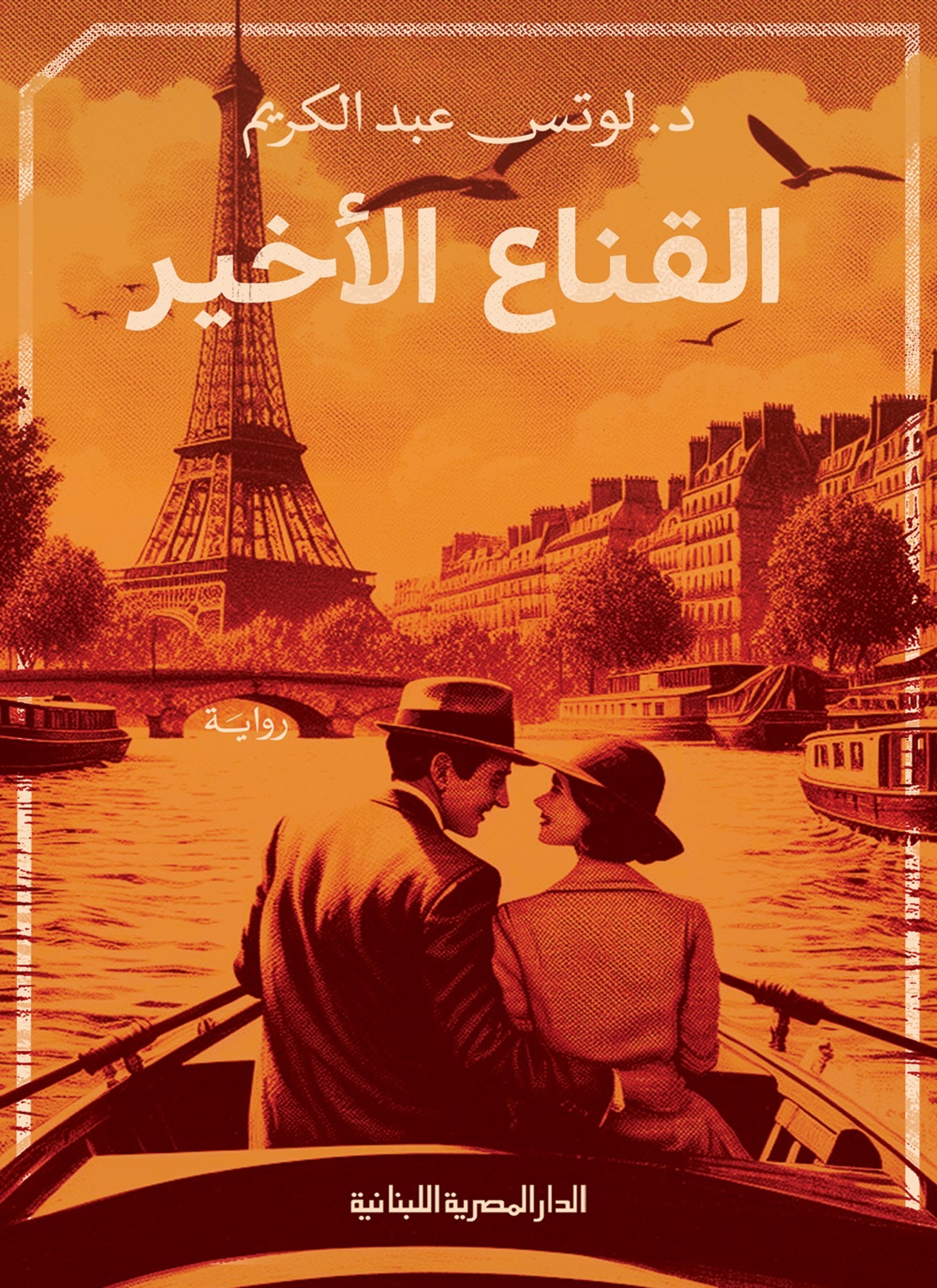 القناع الاخير