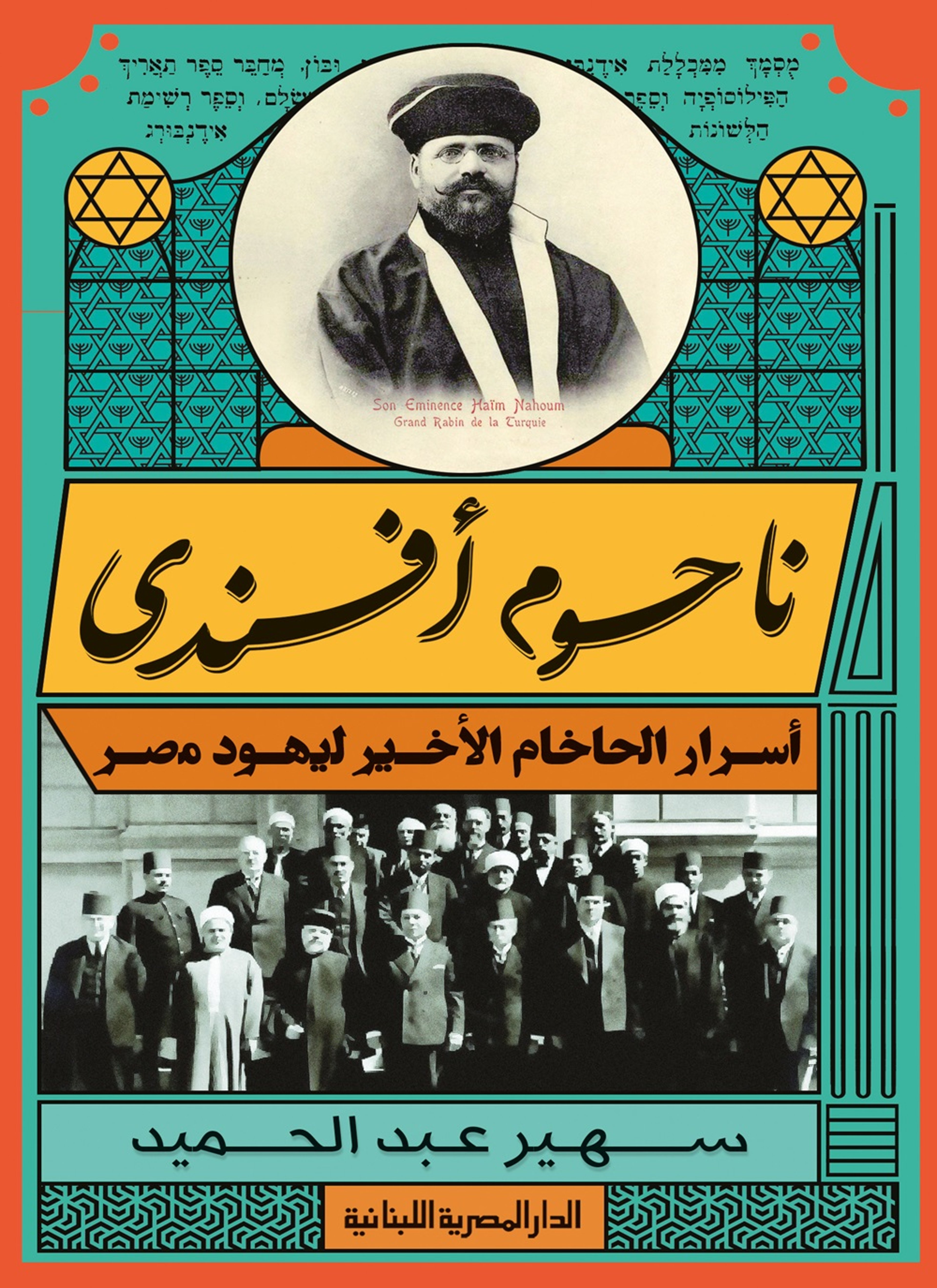 ناحوم افندي