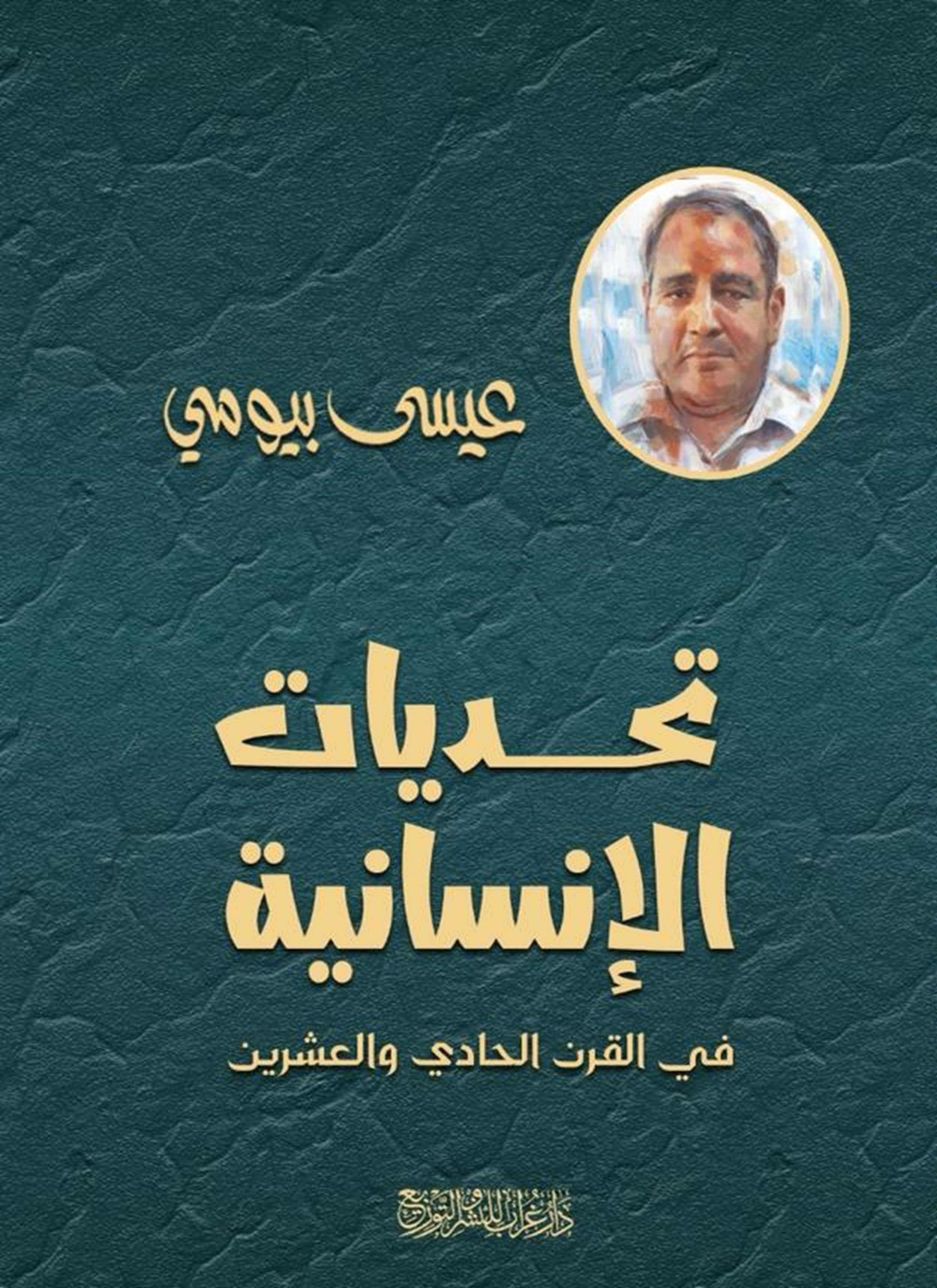 التحديات الانسانية